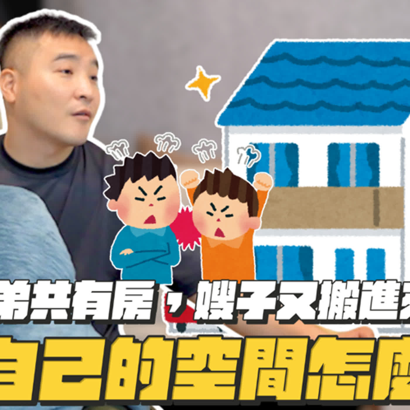 總要我幫忙，連哥哥娶老婆我也要幫忙養一點，這樣對嗎｜莫名其妙EP170