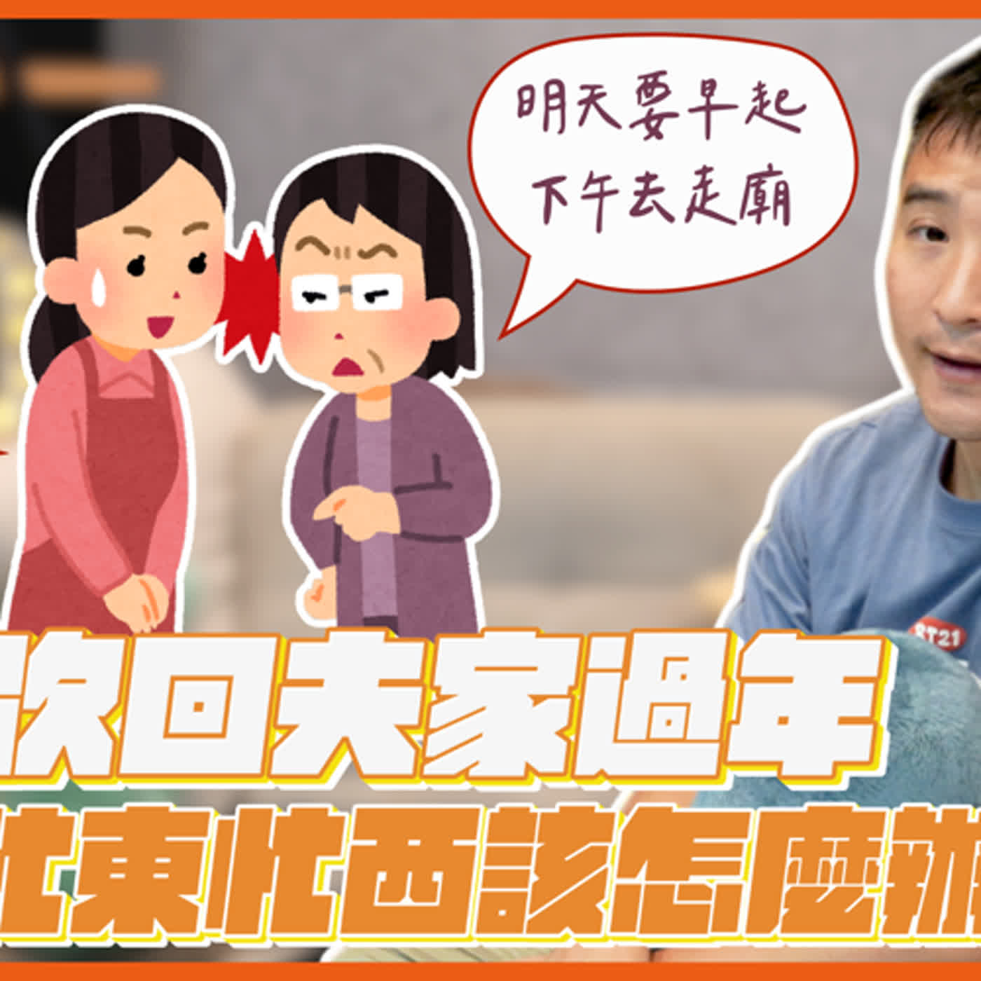 過個年好累！要早起拜拜、招待親戚還要陪老人家走廟，不做行嗎？｜莫名其妙EP146