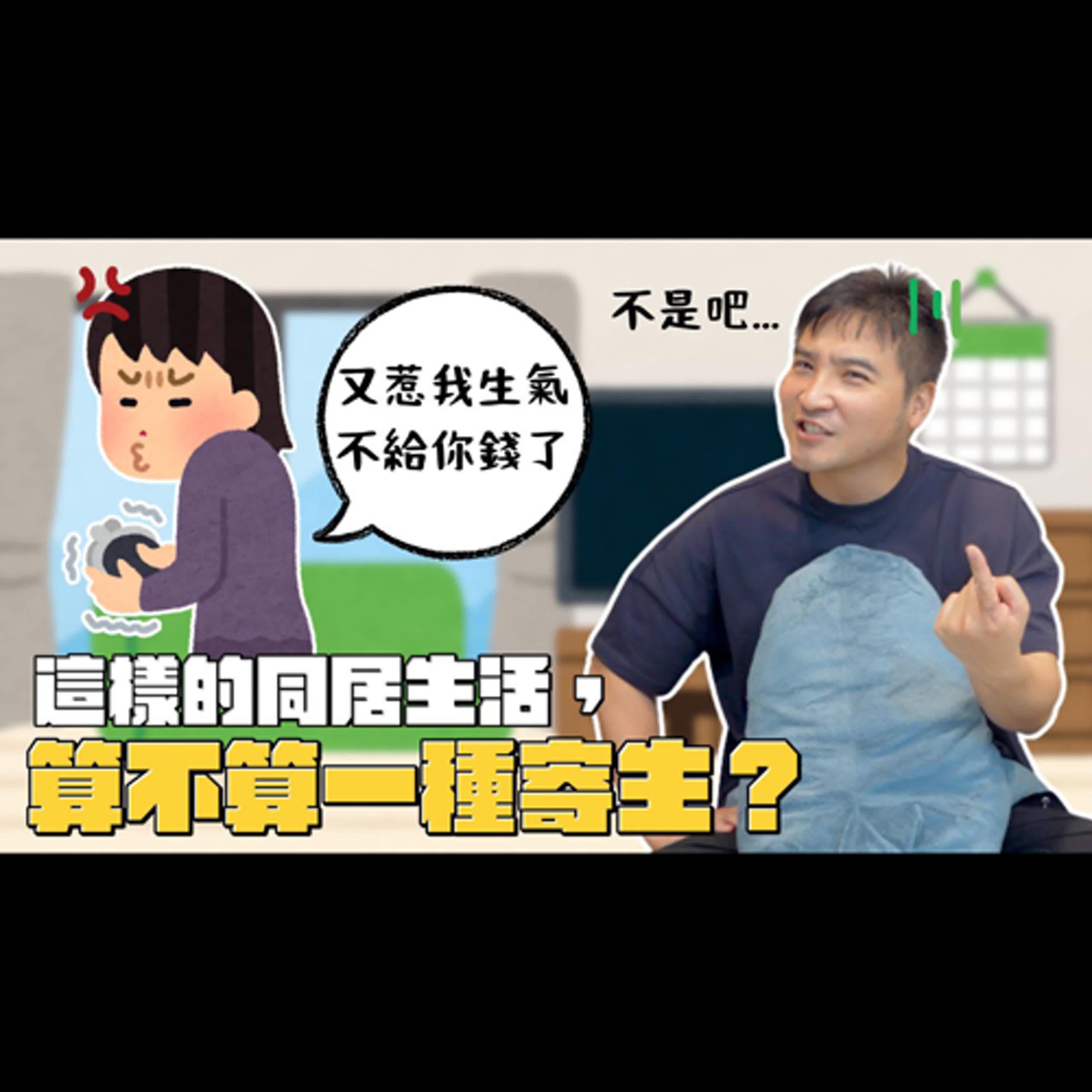 女友都不出錢，到底是同居還是寄生？｜莫名其妙EP269