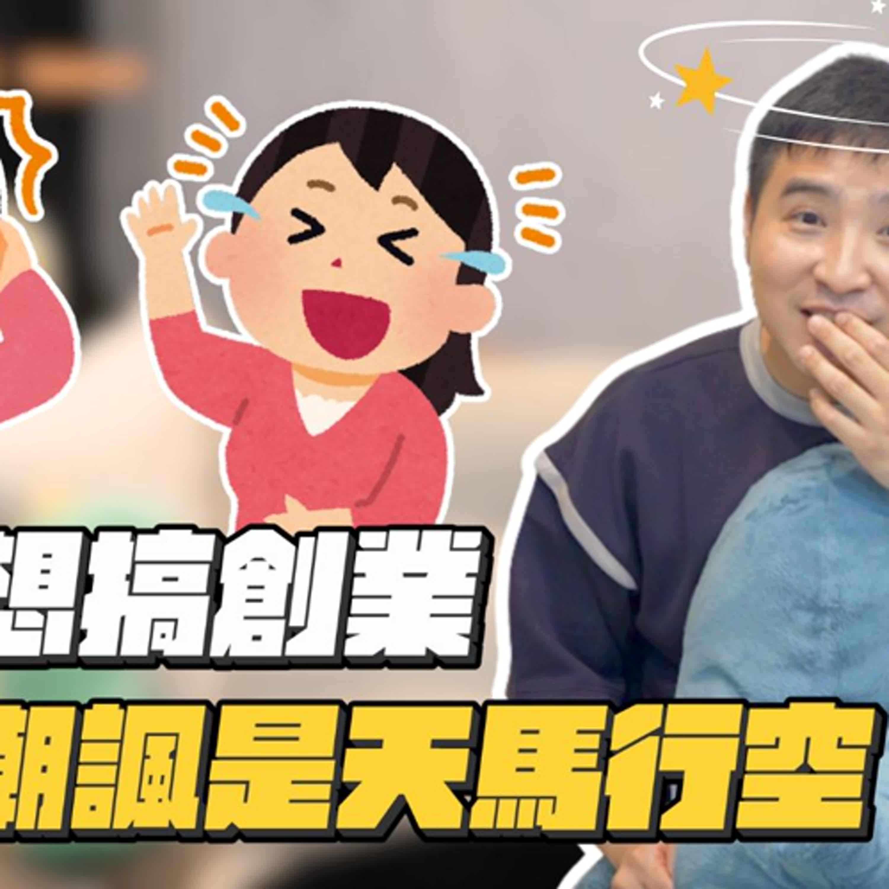 19歲想創業，卻被身邊的人質疑，該怎麼堅定目標呢｜莫名其妙EP313