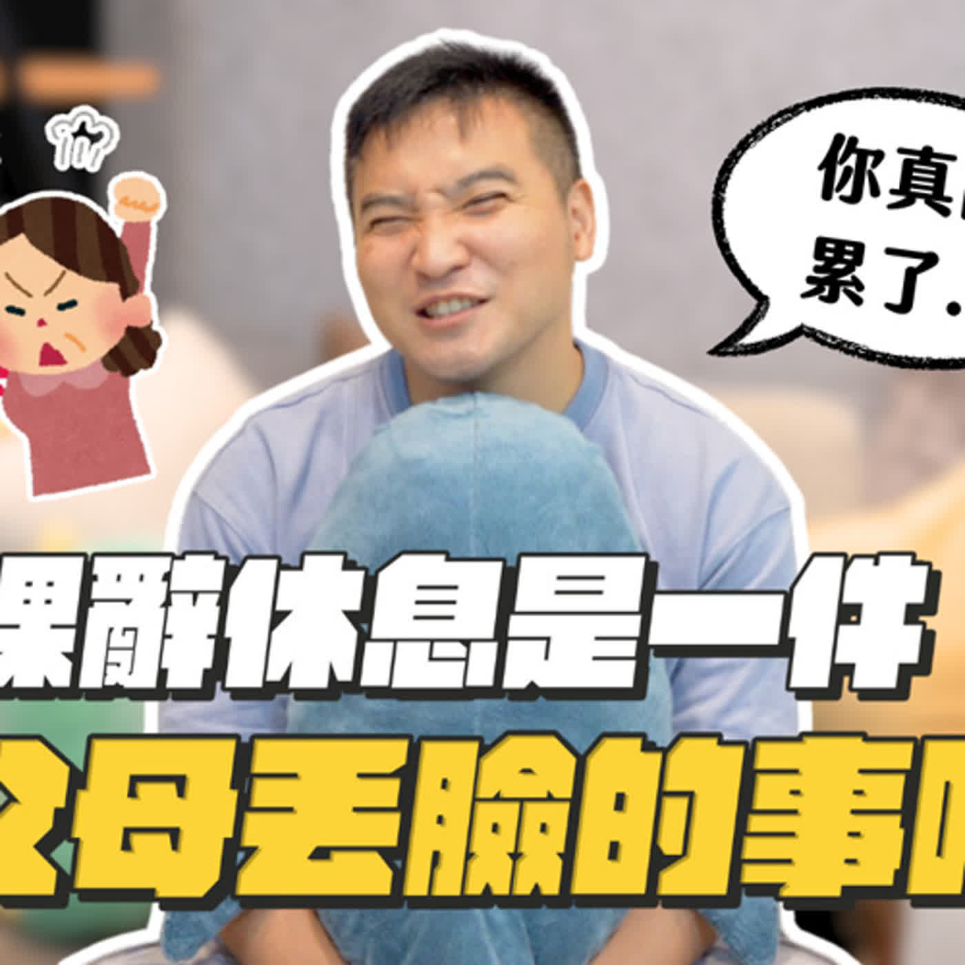 活著難道就是為了一直工作嗎？活著的意義究竟是什麼……｜莫名其妙EP162