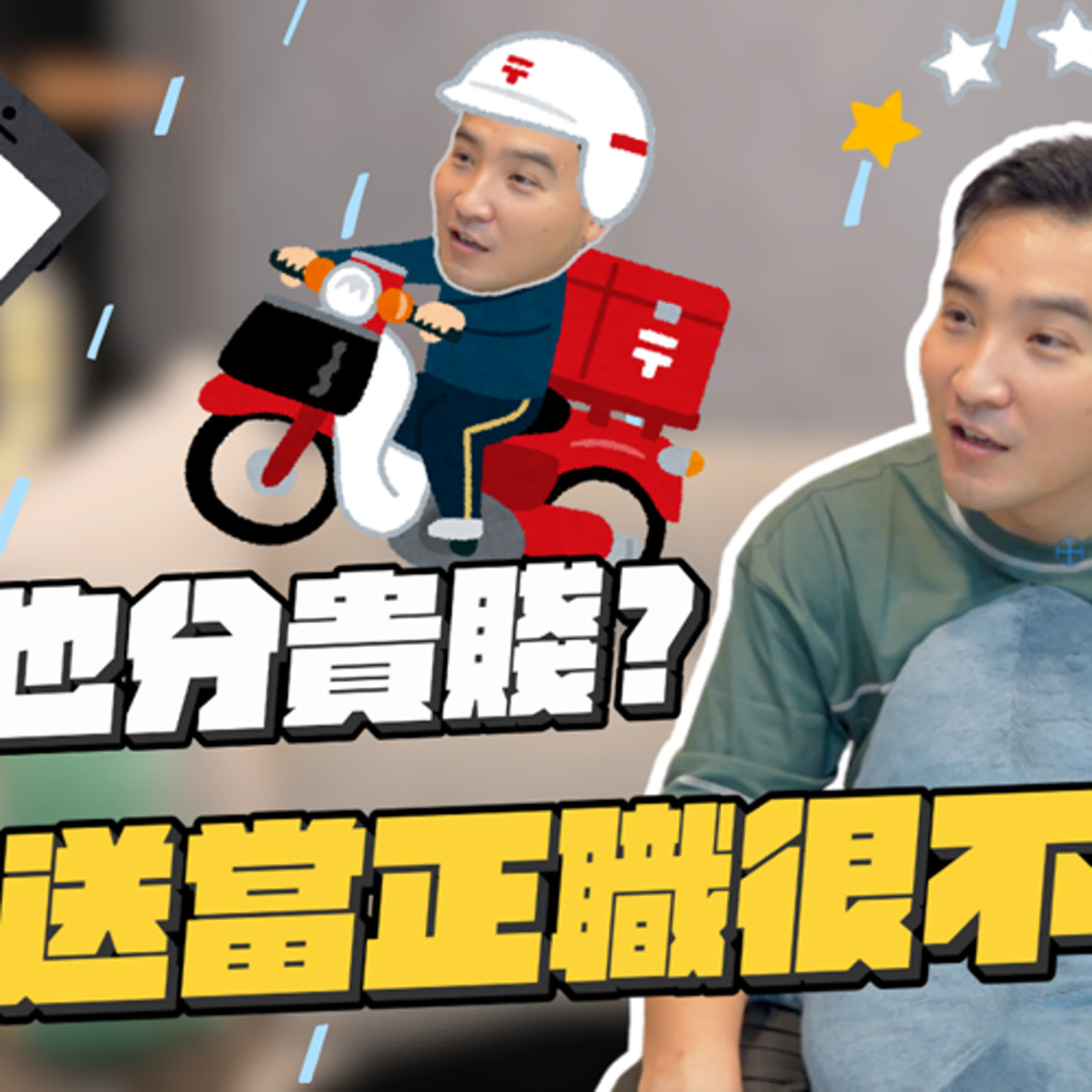 做外送員月入10萬的我，真的會沒有女生愛嗎…？｜莫名其妙EP221