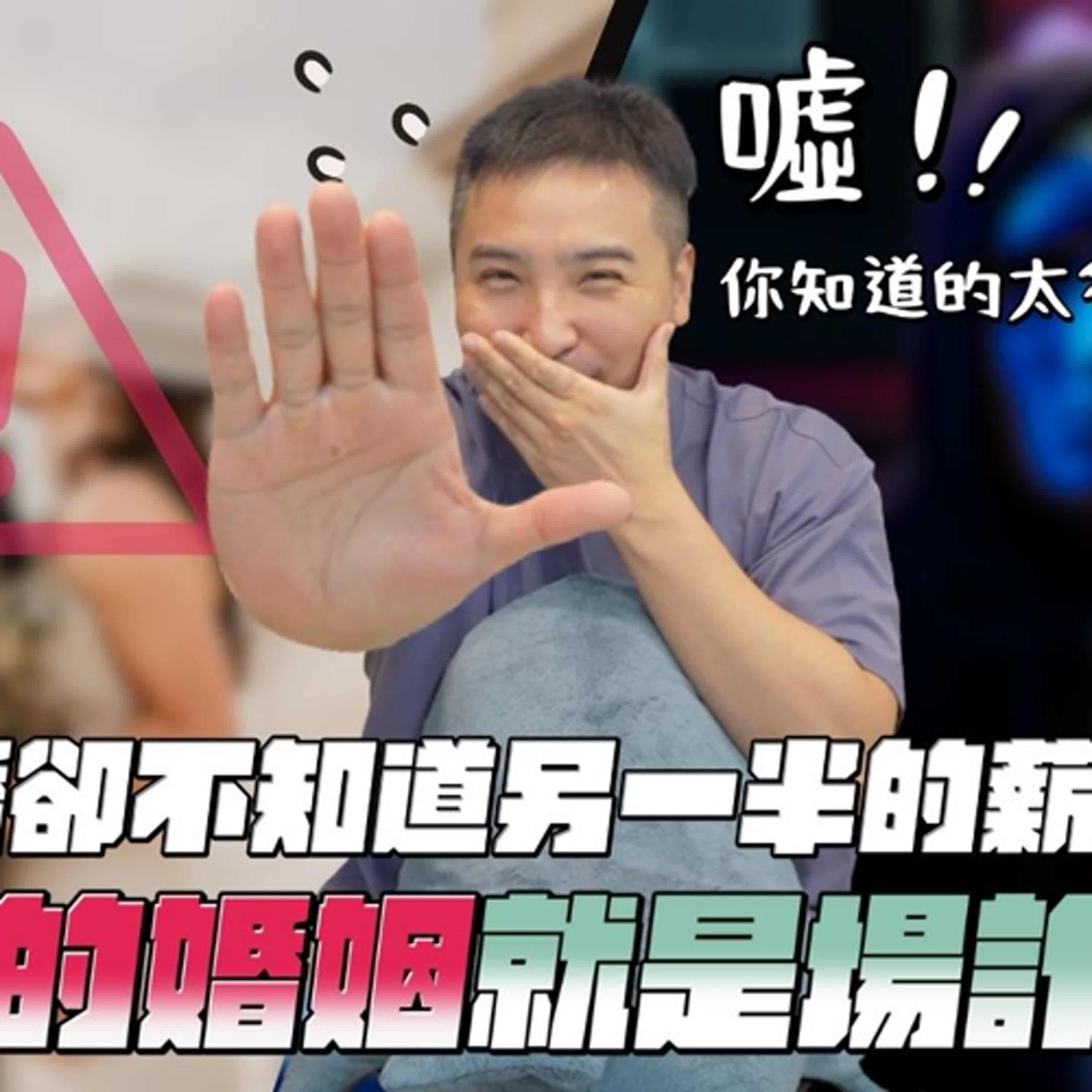 你的另一半可能在騙你的錢！房貸＆生活費究竟該如何計算與分擔｜莫名其妙EP329