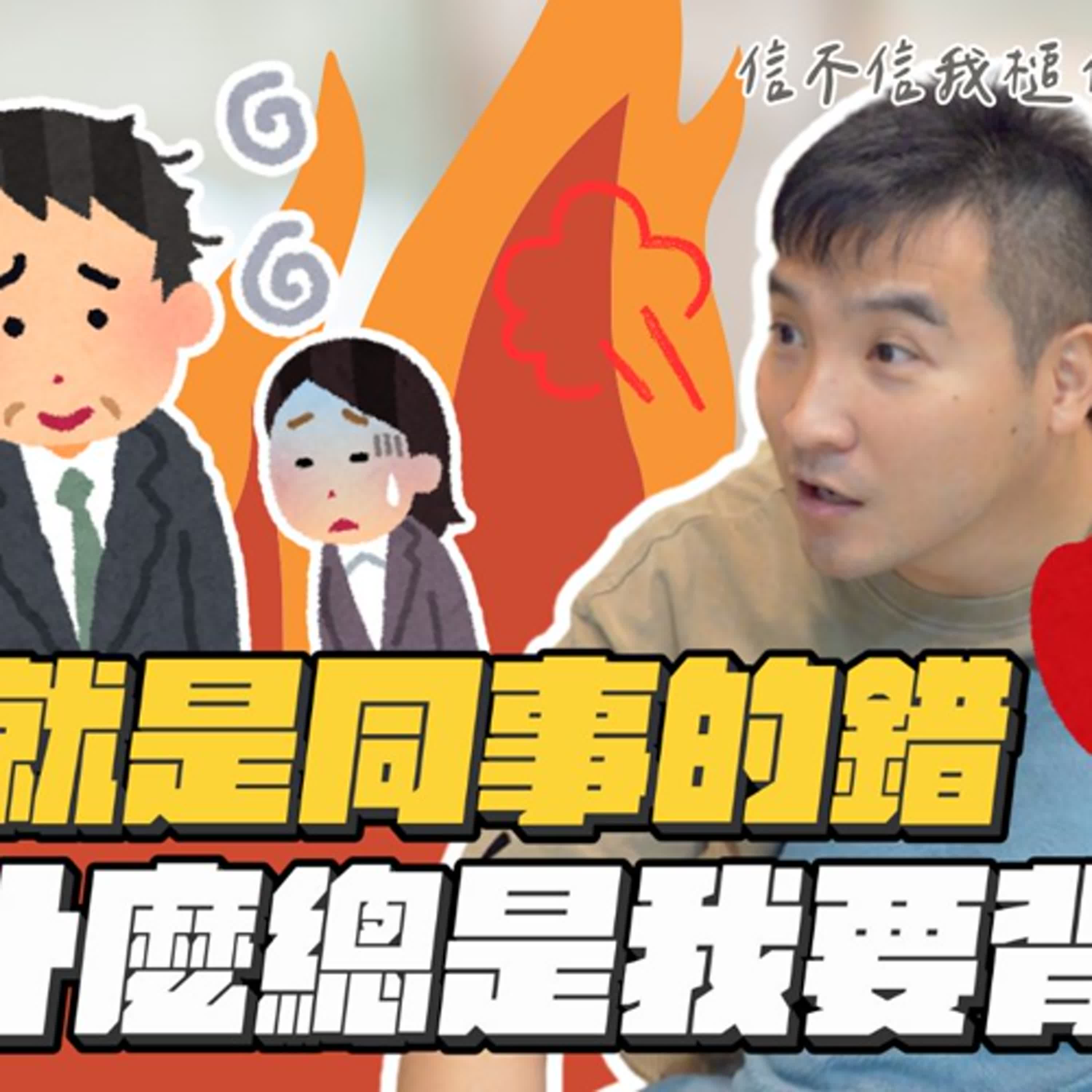 同事髒亂不堪，老闆卻要我幫他收拾，這合理嗎？｜莫名其妙EP255