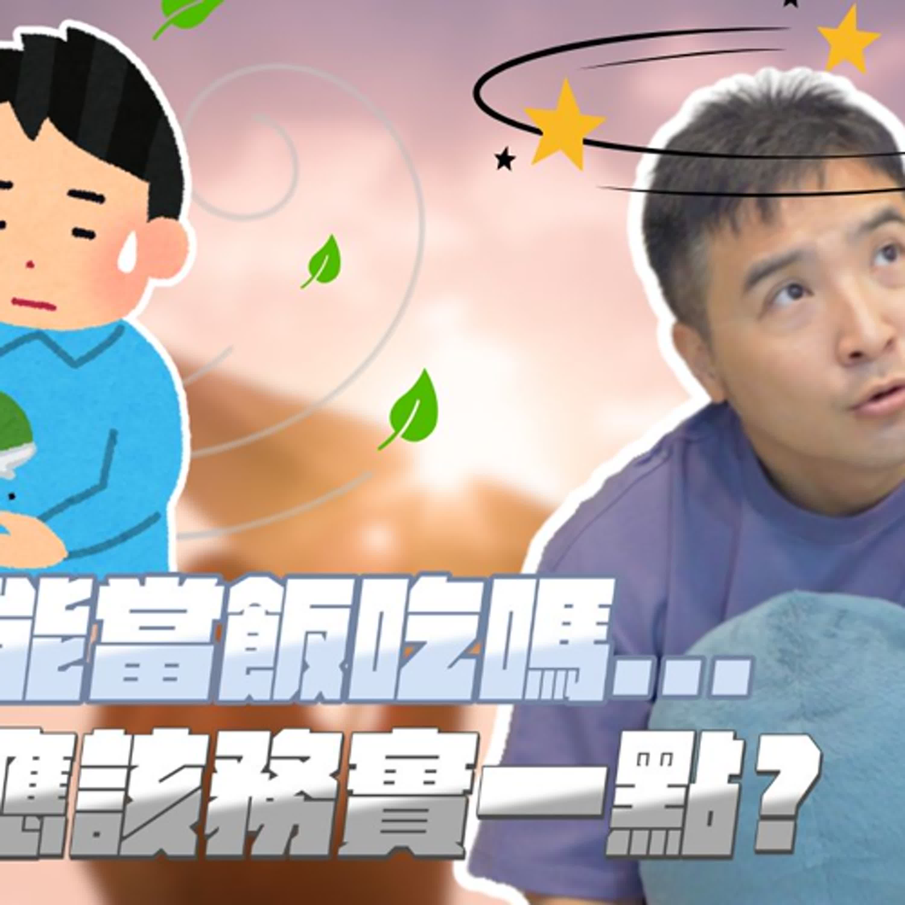 31歲沒存款、沒成就，還可以只為夢想而活嗎？｜莫名其妙EP342