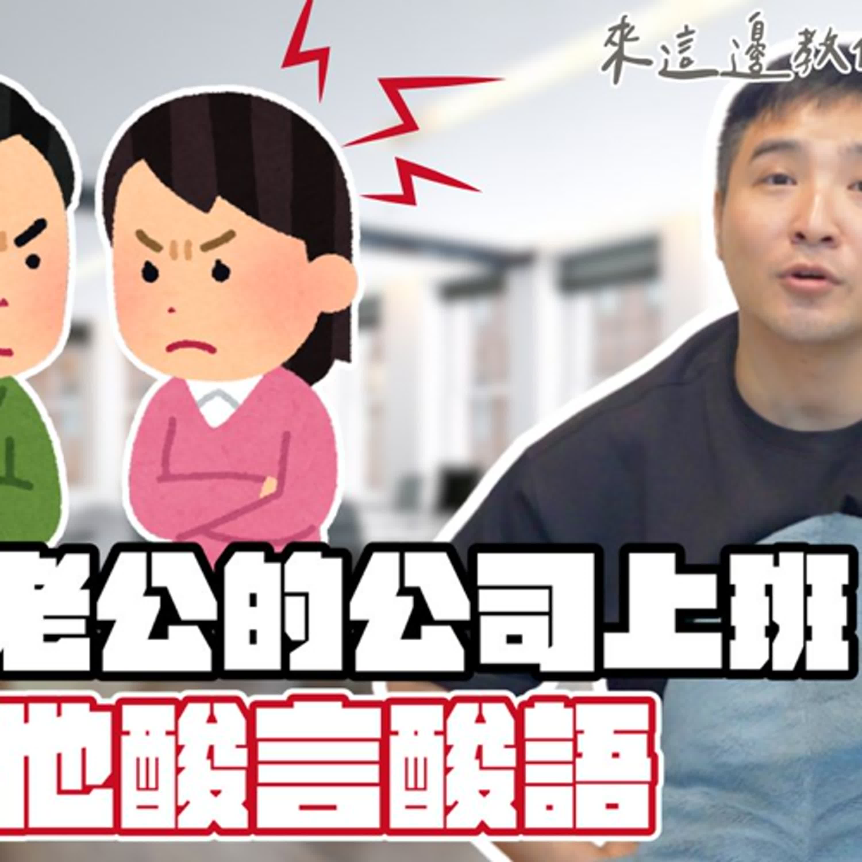 男人是不是不能接受老婆比自己能幹？｜莫名其妙EP360