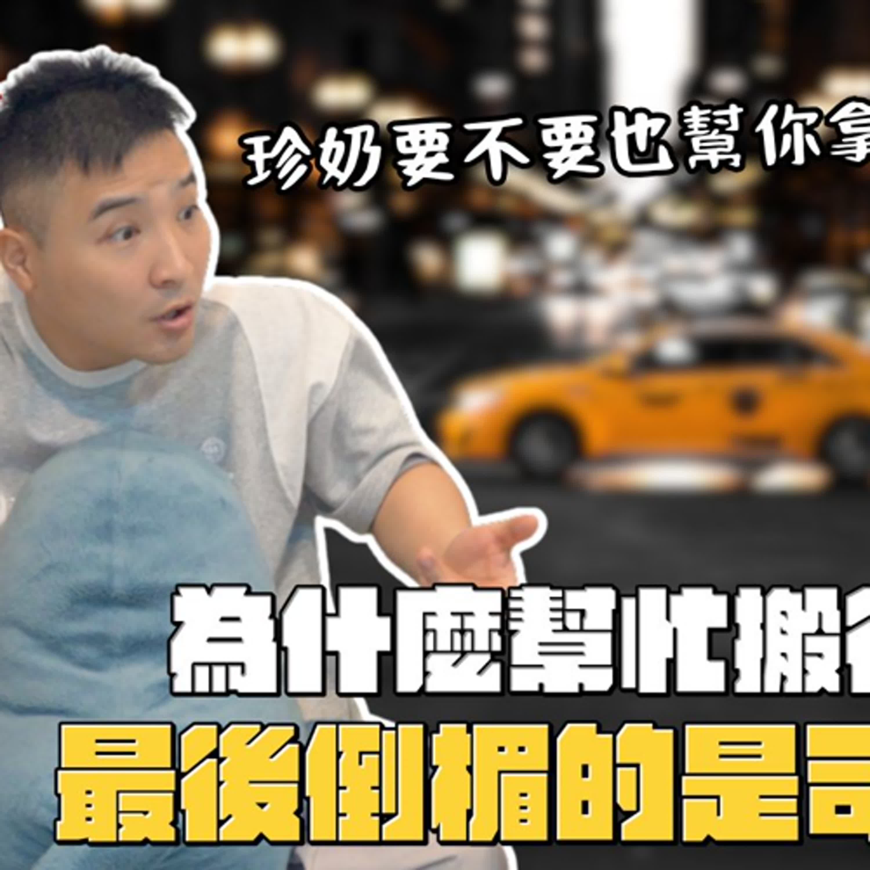 Uber司機不幫搬行李，我就不能給他負評嗎？｜莫名其妙EP375