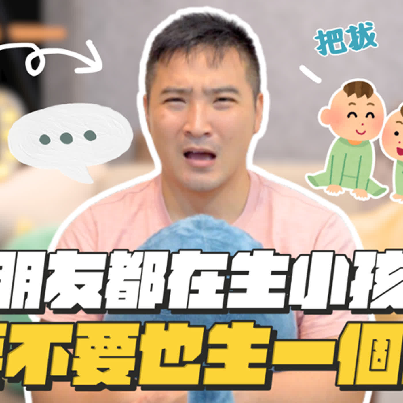 無法富養就不要生小孩嗎？生VS不生，你怎麼選？｜莫名其妙EP163