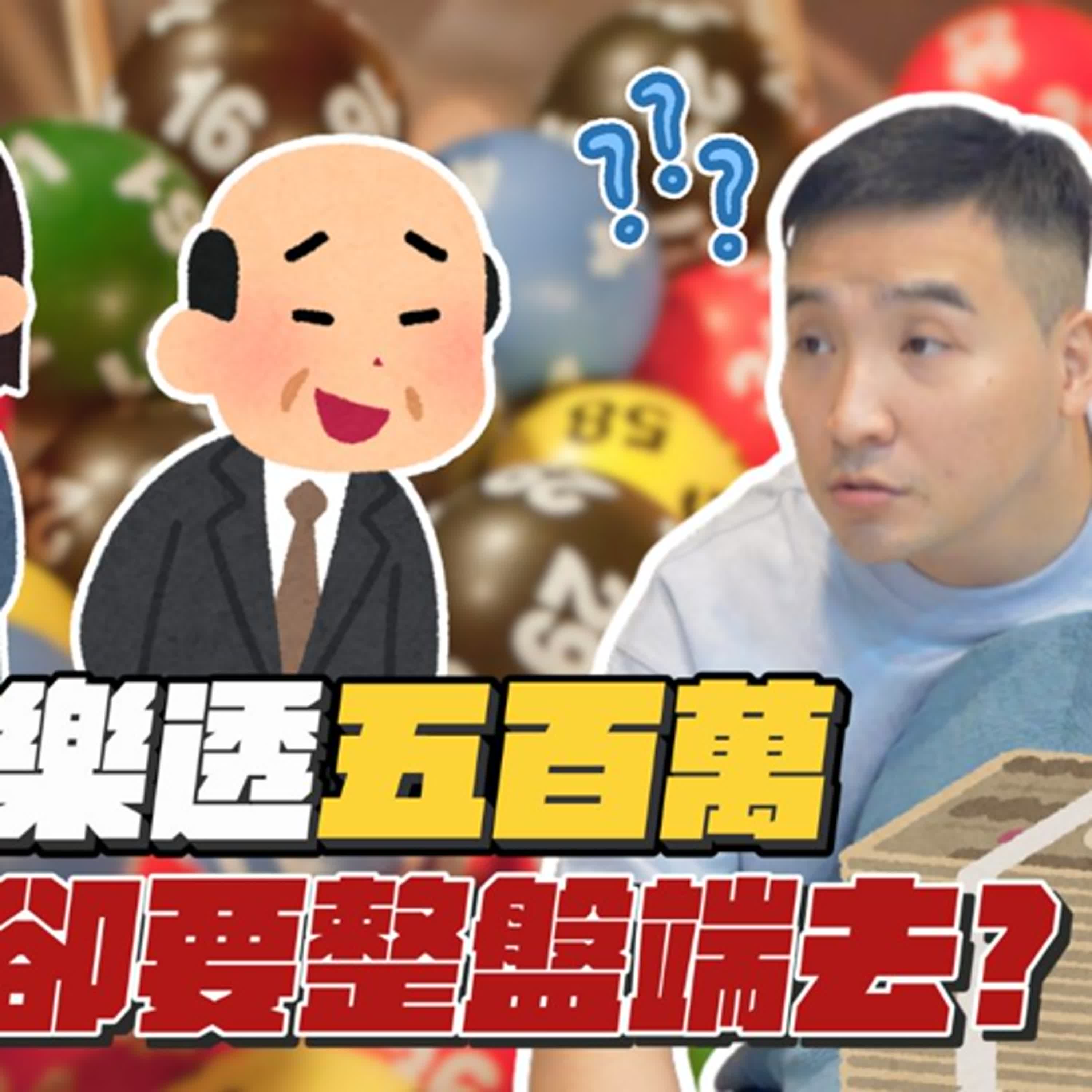 樂透中幾百萬，你敢告訴你身邊的人嗎？｜莫名其妙EP362