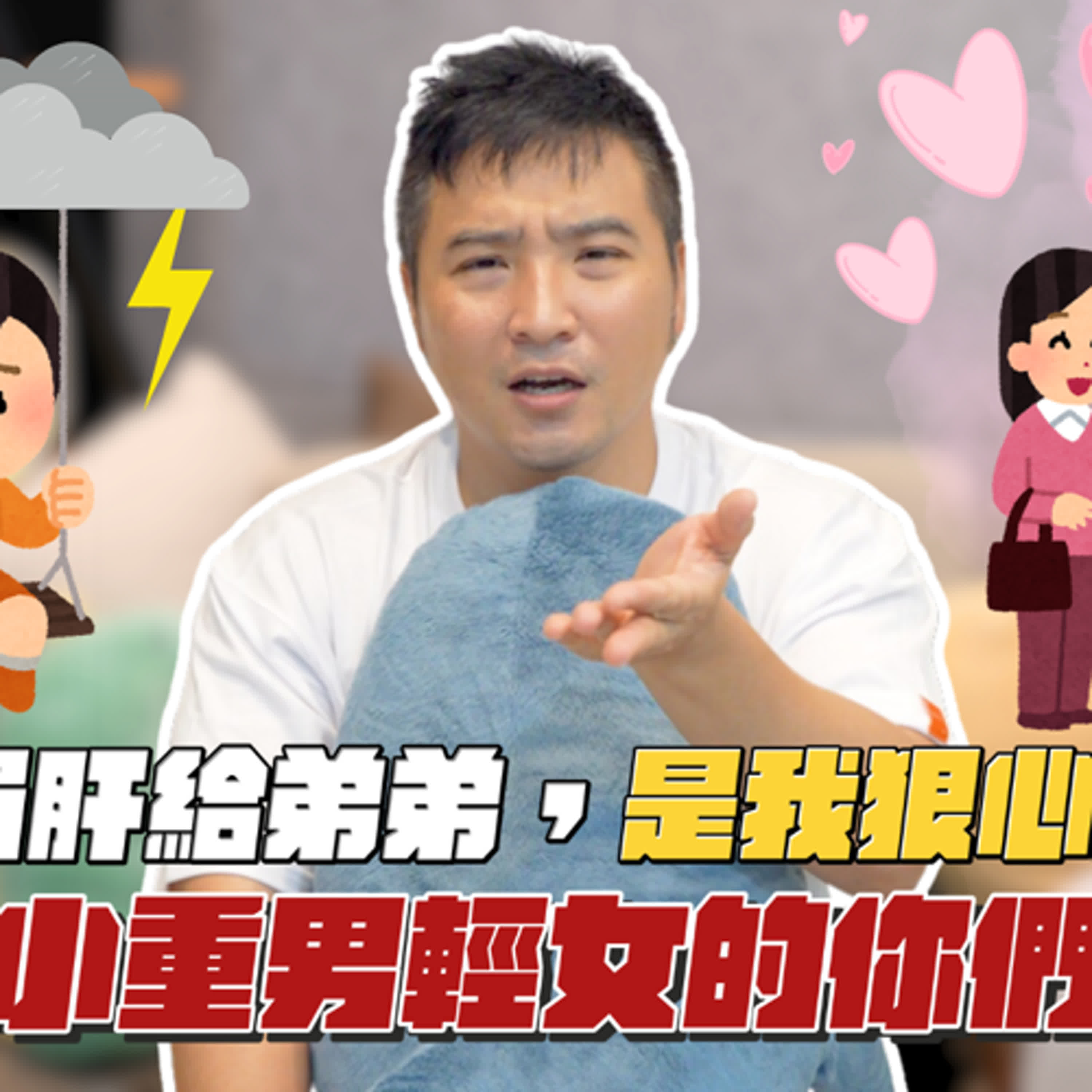 不想捐肝給弟弟，就算是我害死他了嗎…？｜莫名其妙EP198