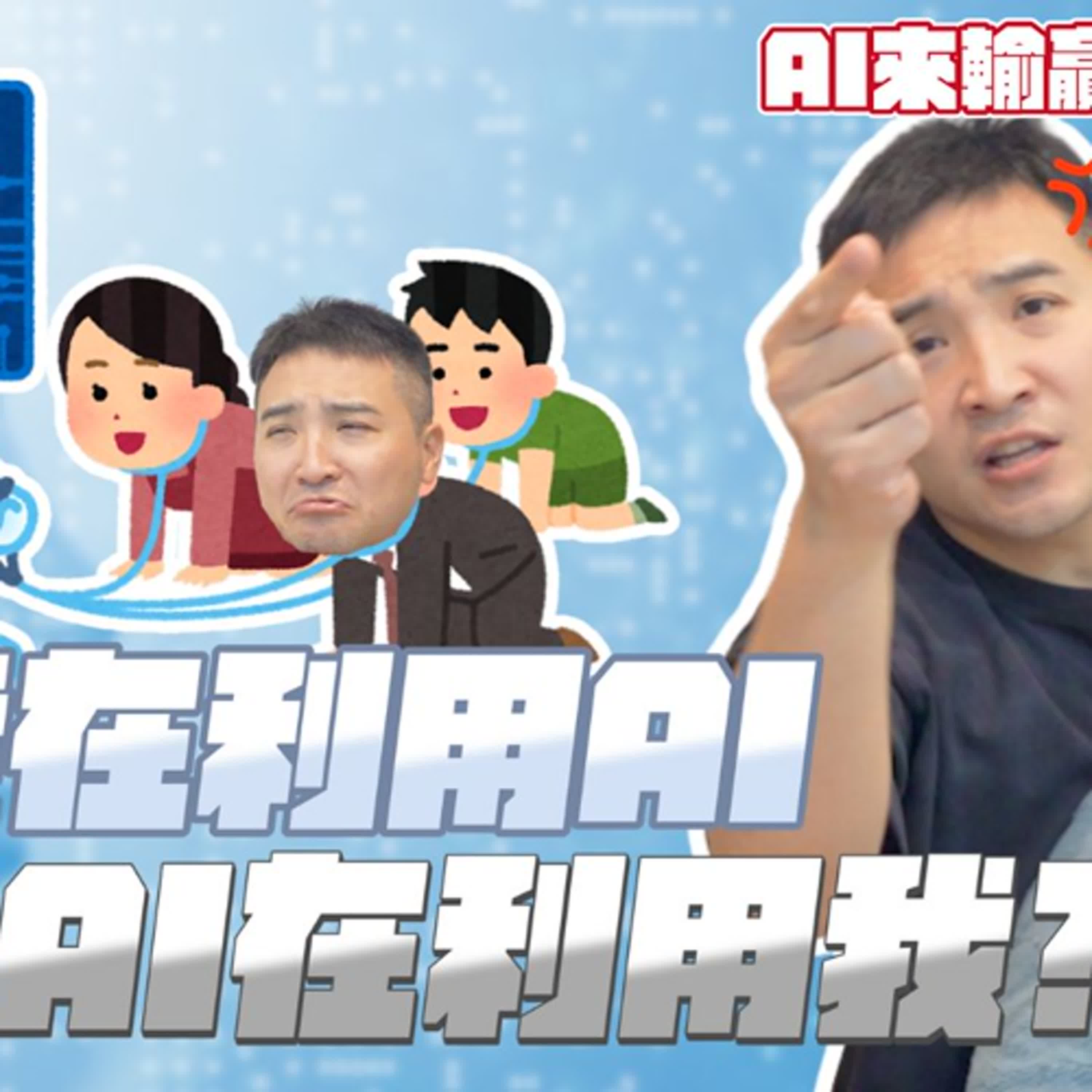 AI即將取代我的職業？速度跟準確度都比我強，那我還能幹嘛！｜莫名其妙EP327