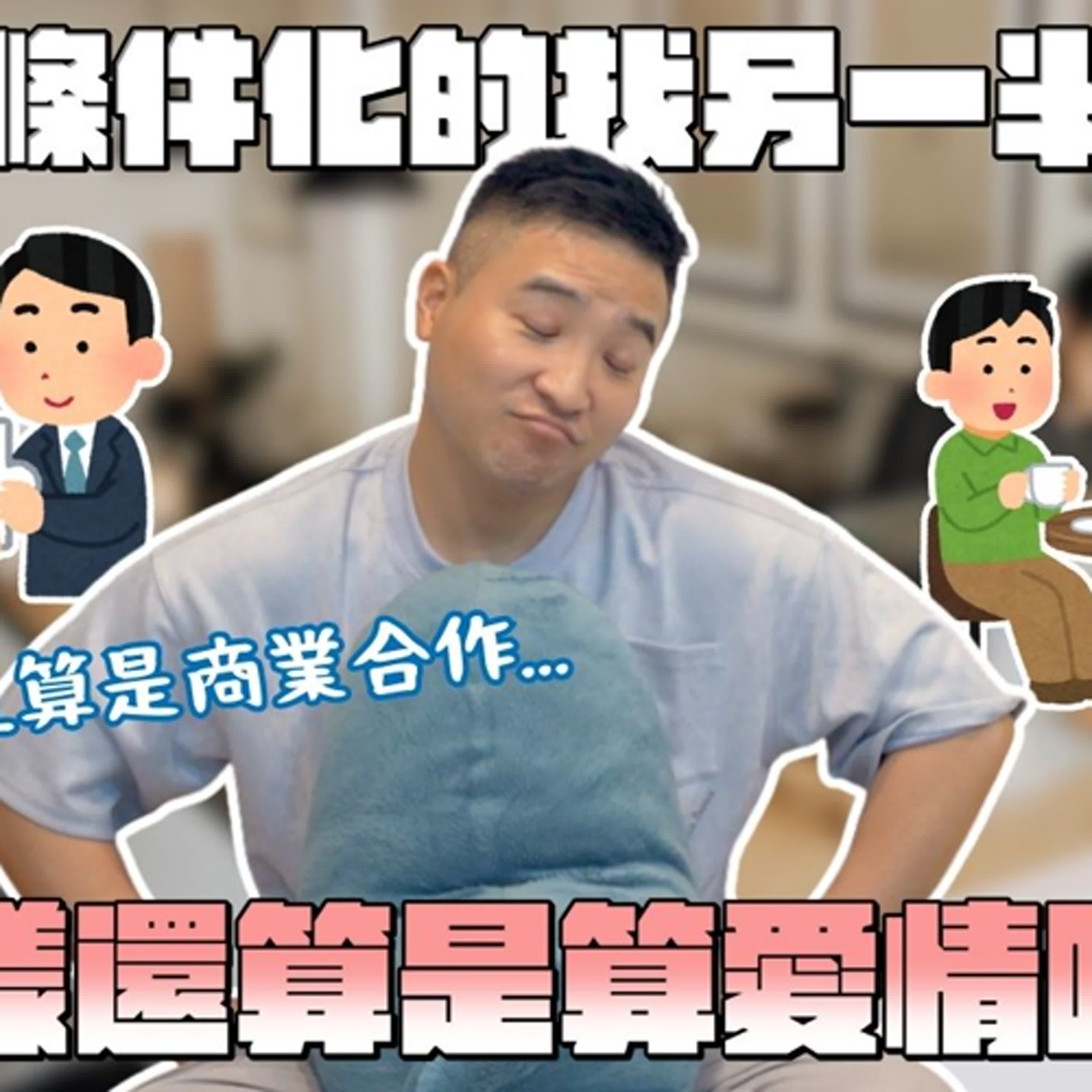 我有175，阿妳有D罩杯嗎？｜莫名其妙EP372