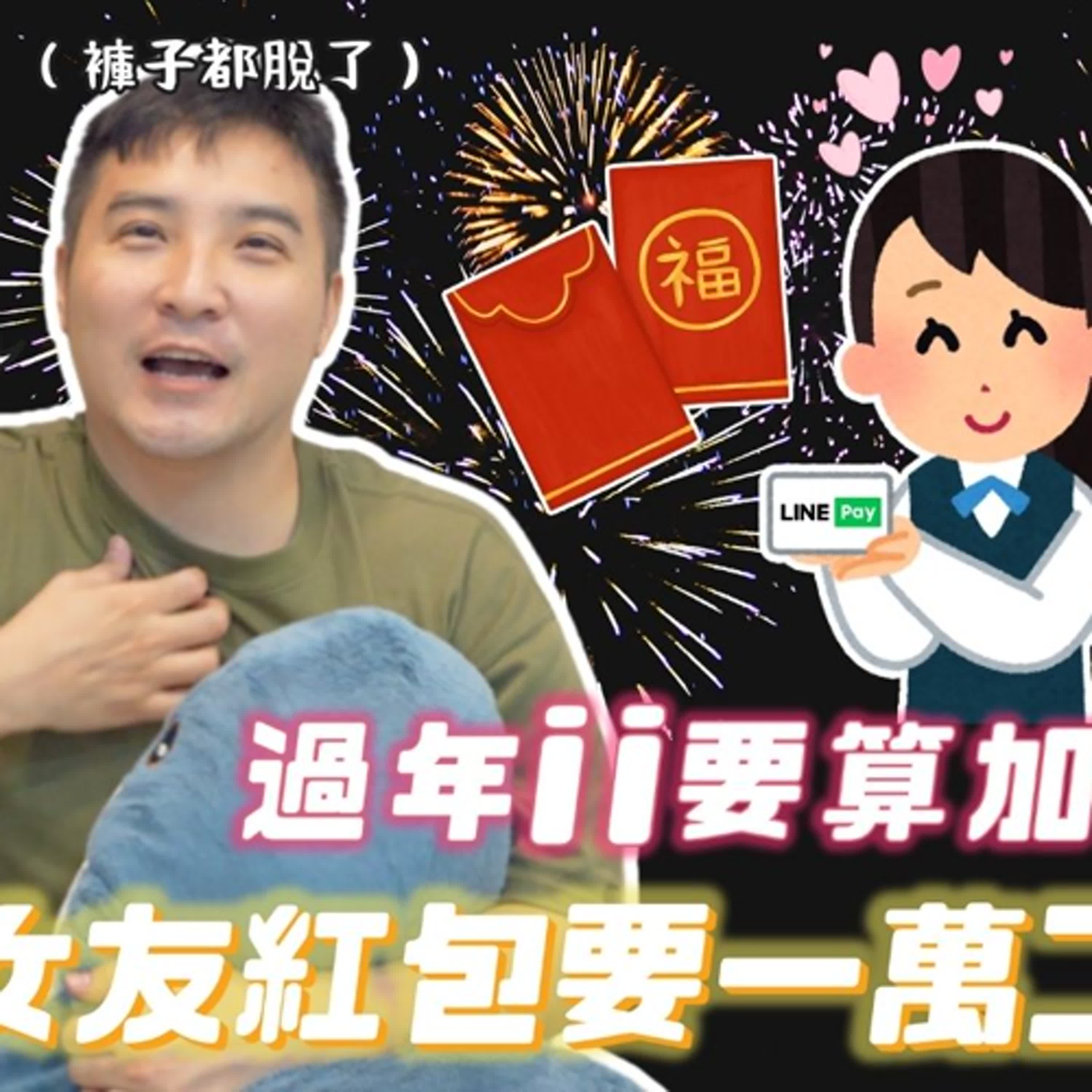 女友說過年愛愛要加錢，你還做得下去嗎｜莫名其妙EP253