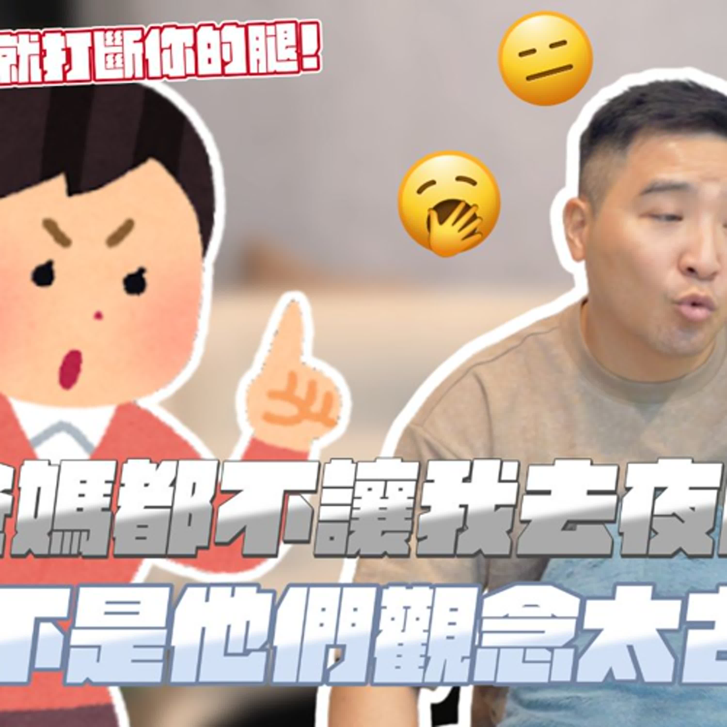 這個不行、那個不准，亞洲父母到底想保護孩子到什麼程度？｜莫名其妙EP297