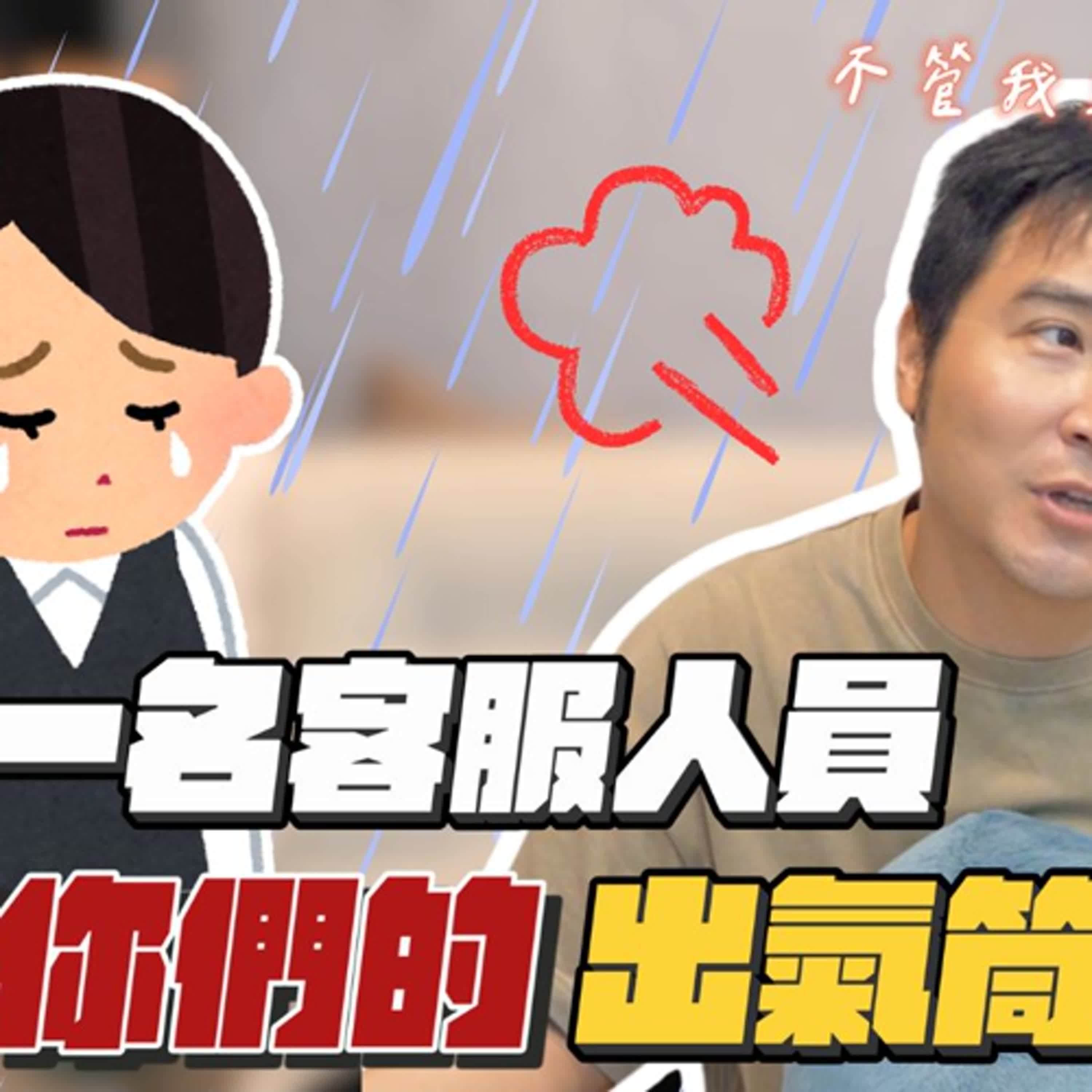 每天都被當狗罵，這份工作誰做得下去？｜莫名其妙EP294