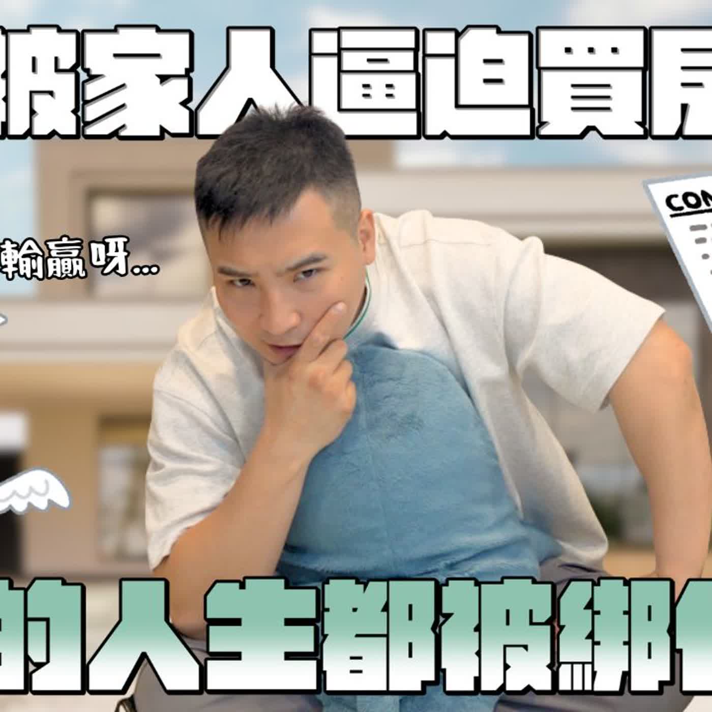 用30年的房貸，換媽媽偏心的愛，這樣值得嗎？｜莫名其妙EP389