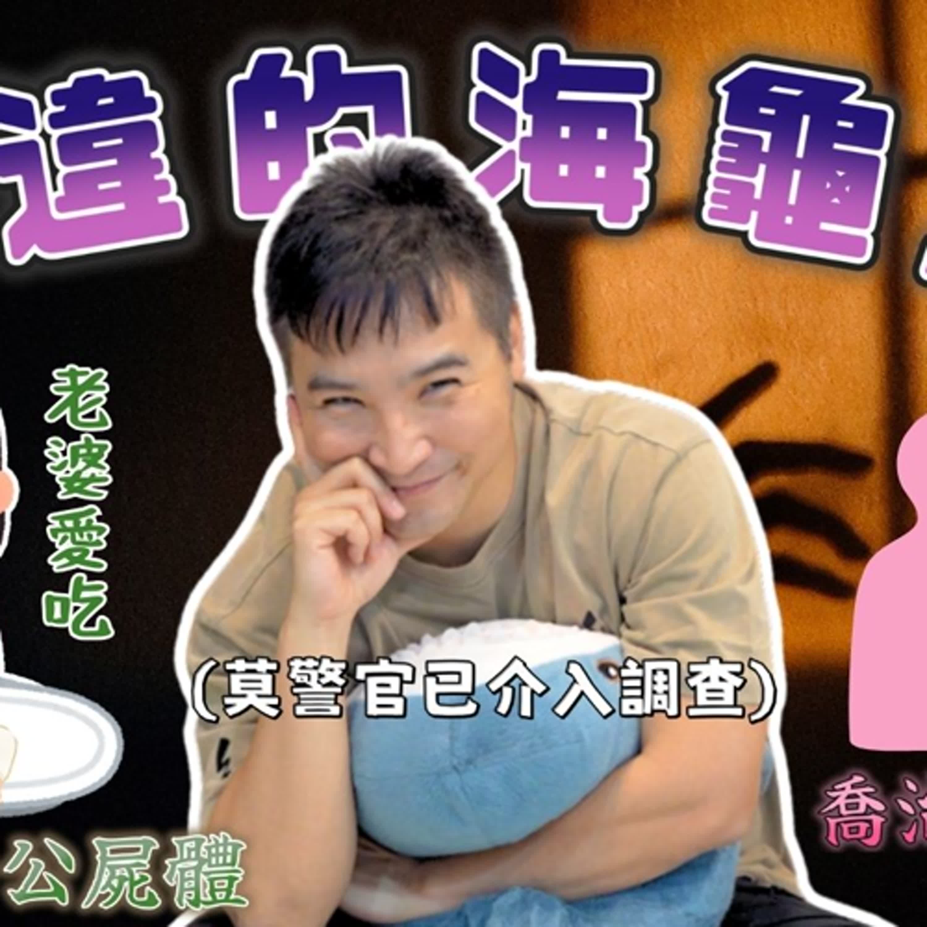 老公吃完宵夜就死了，老婆還把老公屍體給吃了，還有人在一旁笑了…？海龜湯Part9｜莫名其妙EP254