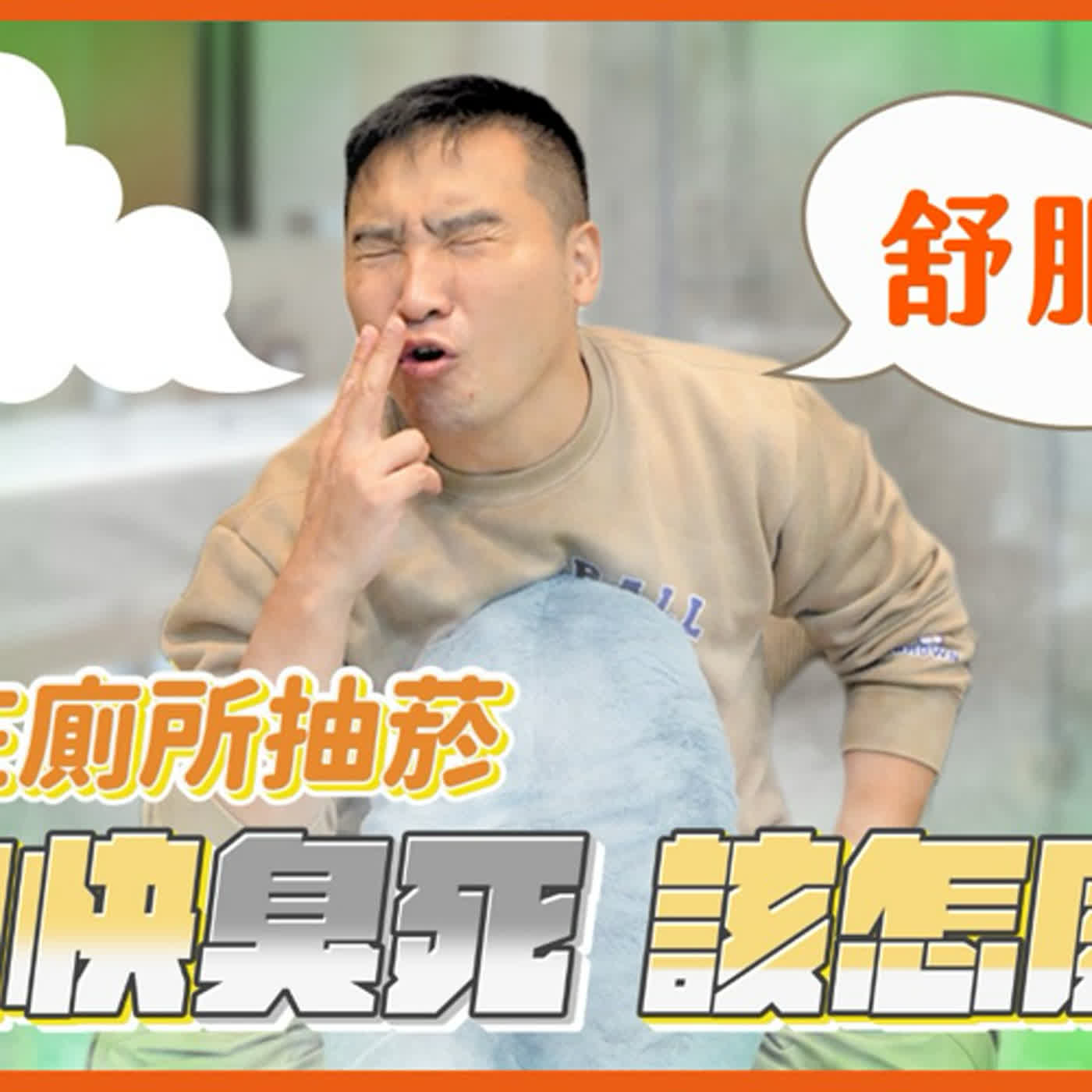 每天上班都被迫狂吸主管身上的二手菸，好煩該怎麼辦｜莫名其妙EP147