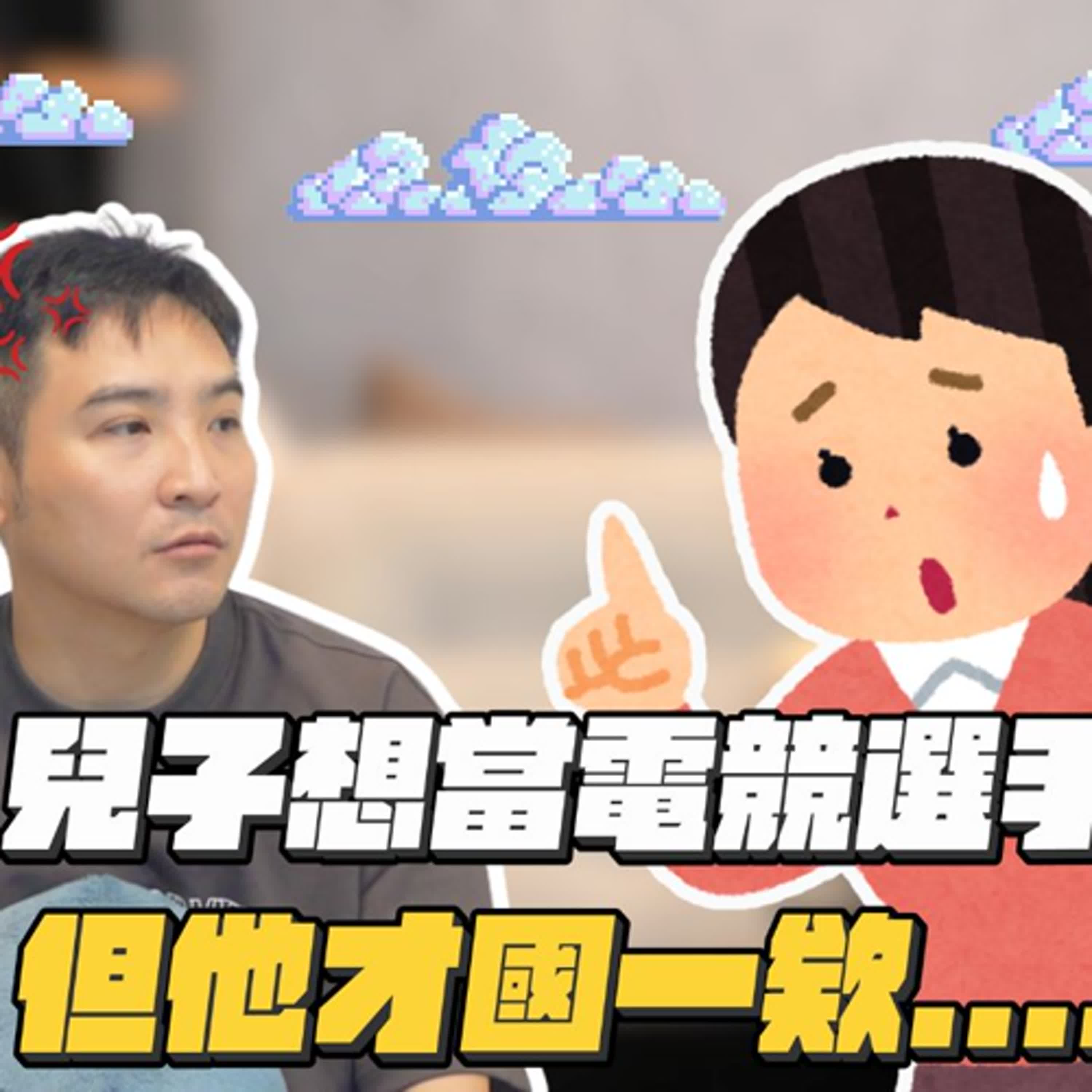 不讓小孩休學參加電競培訓，就是扼殺他的夢想、阻礙他的人生嗎｜莫名其妙EP346