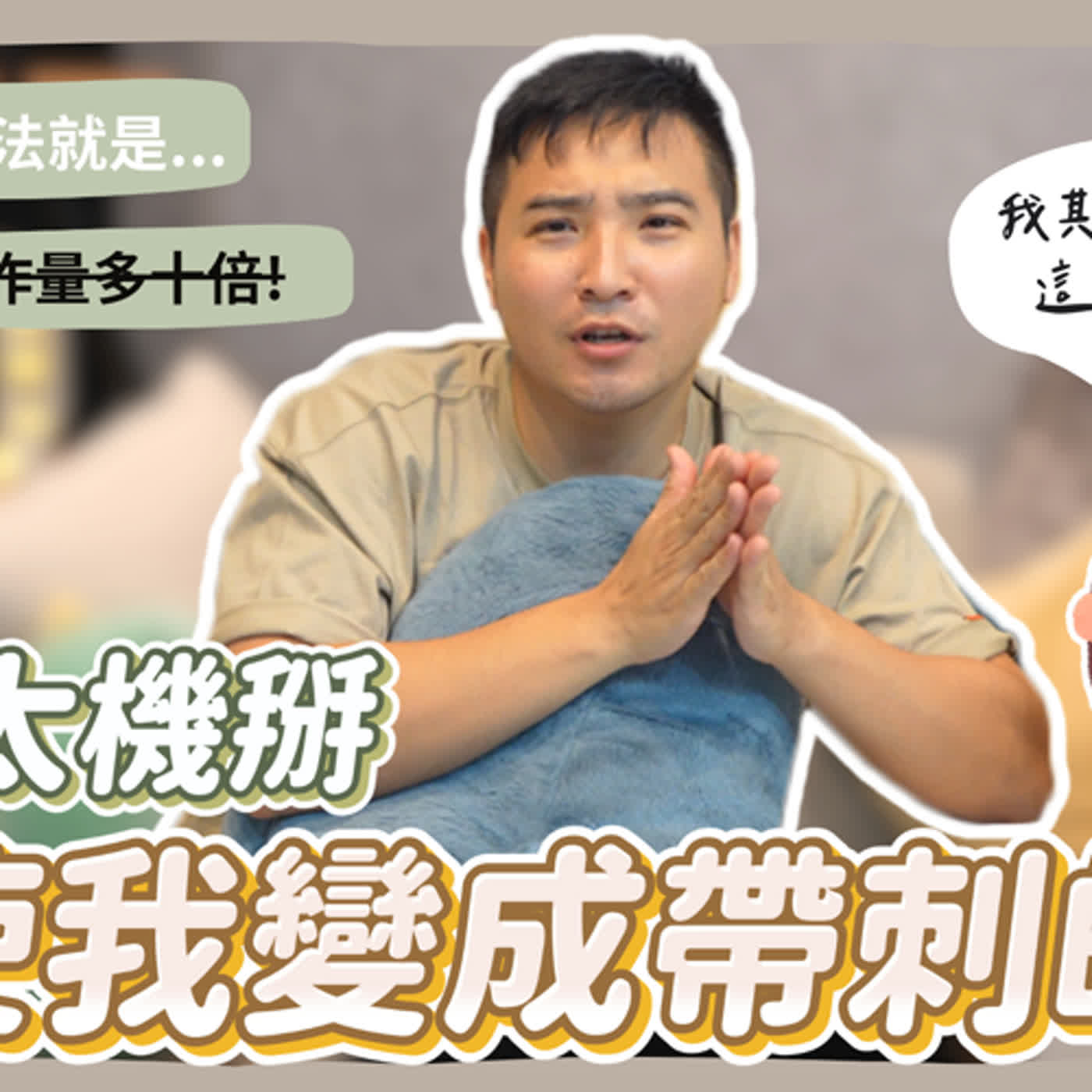 對付機掰的人，真的就只能讓自己也成為機掰的人嗎？｜莫名其妙EP137