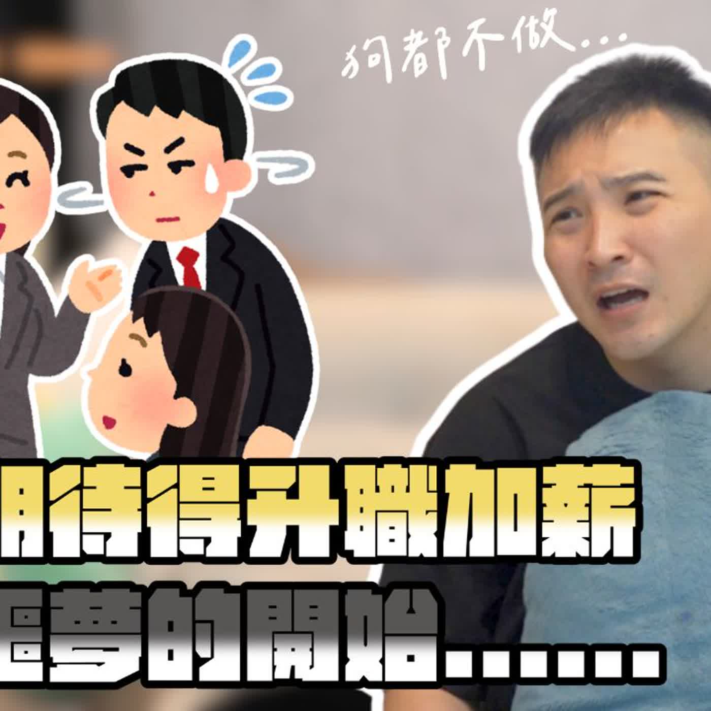 升職即惡夢，成為店長變成夾心餅乾，我該怎麼辦？｜莫名其妙EP392