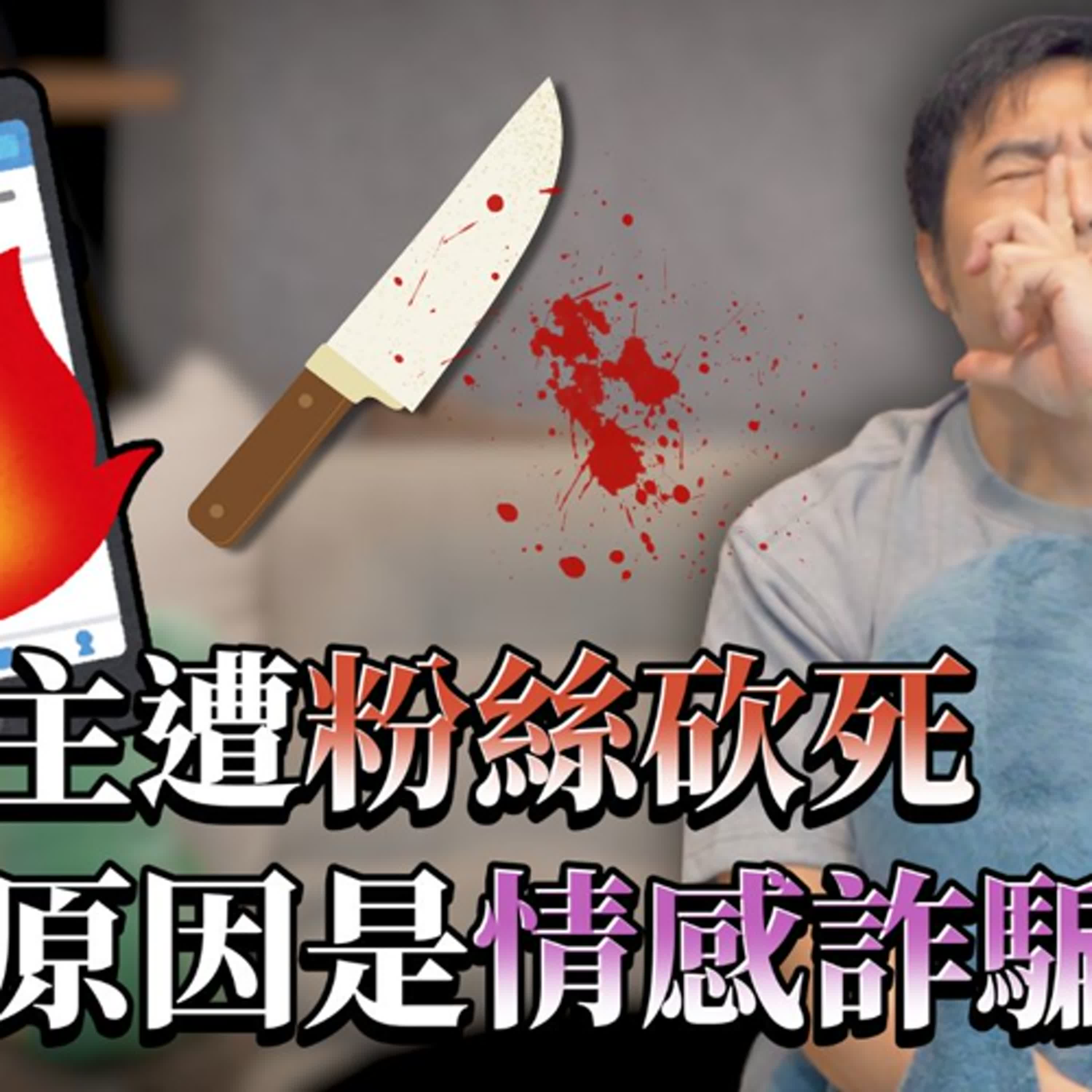 知名實況主在直播時被殺害，是誰殺了她？｜莫名其妙EP289
