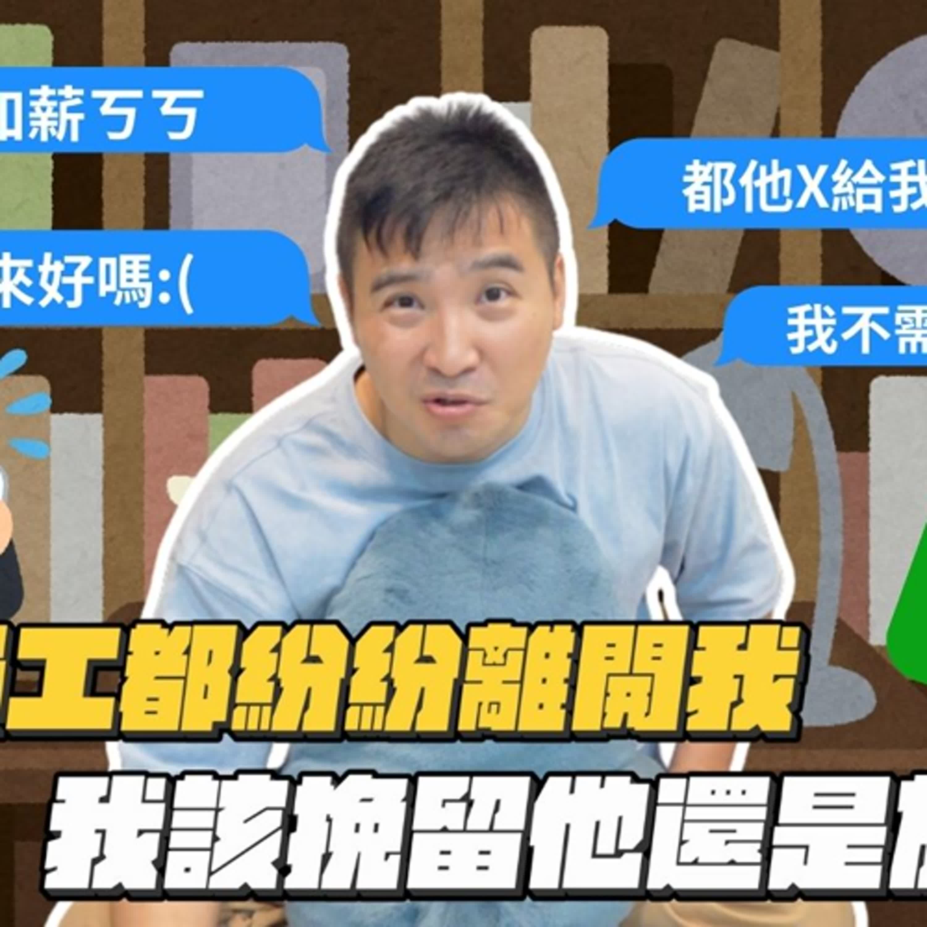 谷阿莫曾經大賠錢，只因腦中出現過「創業後總覺得好累」的念頭？！｜莫名其妙EP229