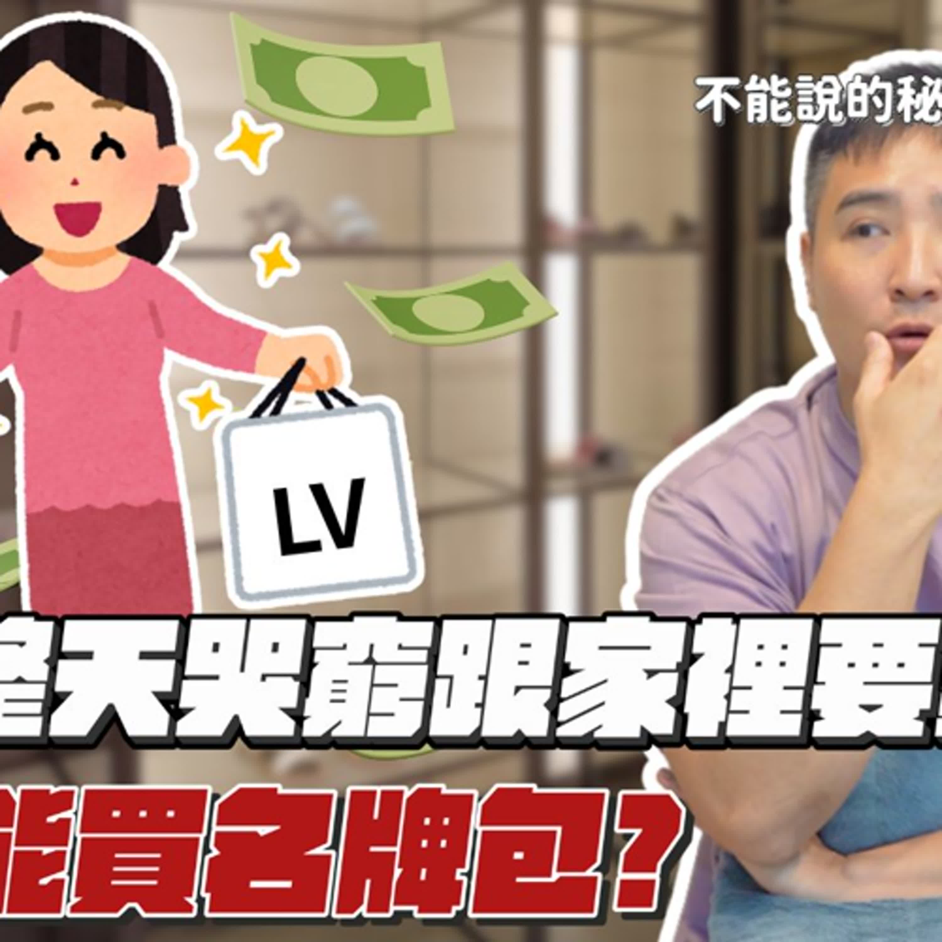 我妹說沒錢養小孩，卻天天做指甲、整形、吃大餐？｜莫名其妙EP373