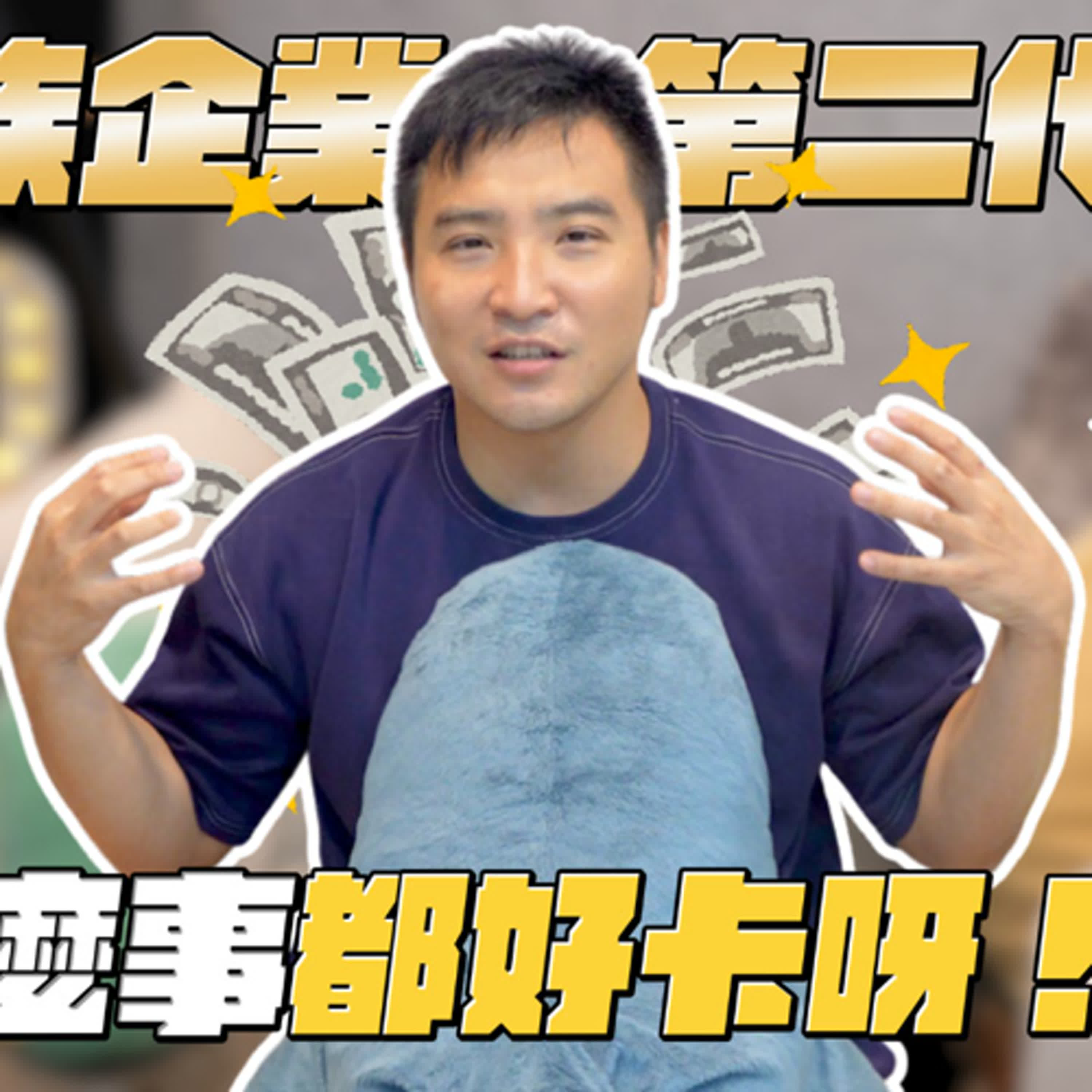 你以為繼承家業都是在爽嗎？其實也有超痛苦的那一面？｜莫名其妙EP211