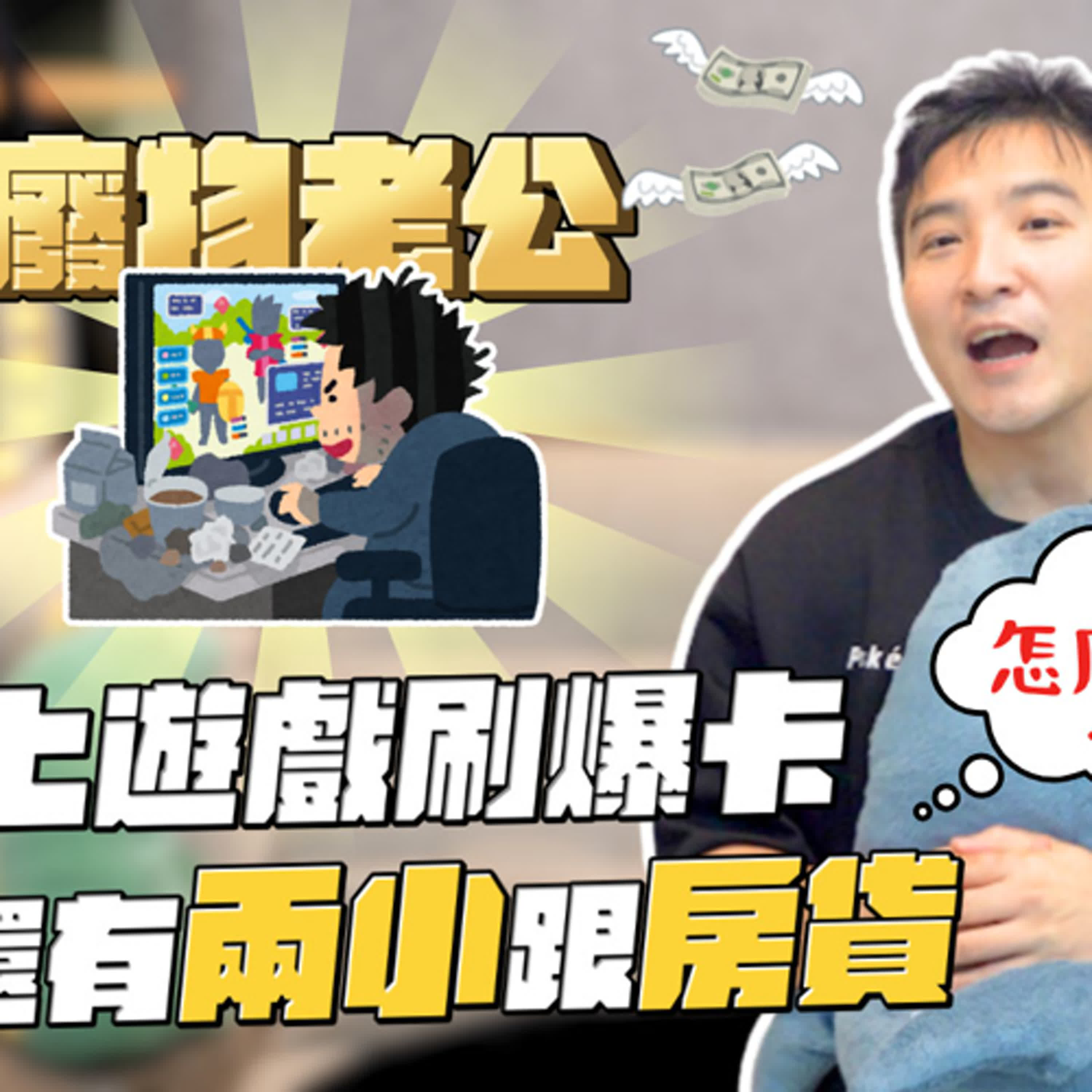 另一半沉迷遊戲，花大錢課金，搞到沒錢養家該怎麼辦？｜莫名其妙EP224