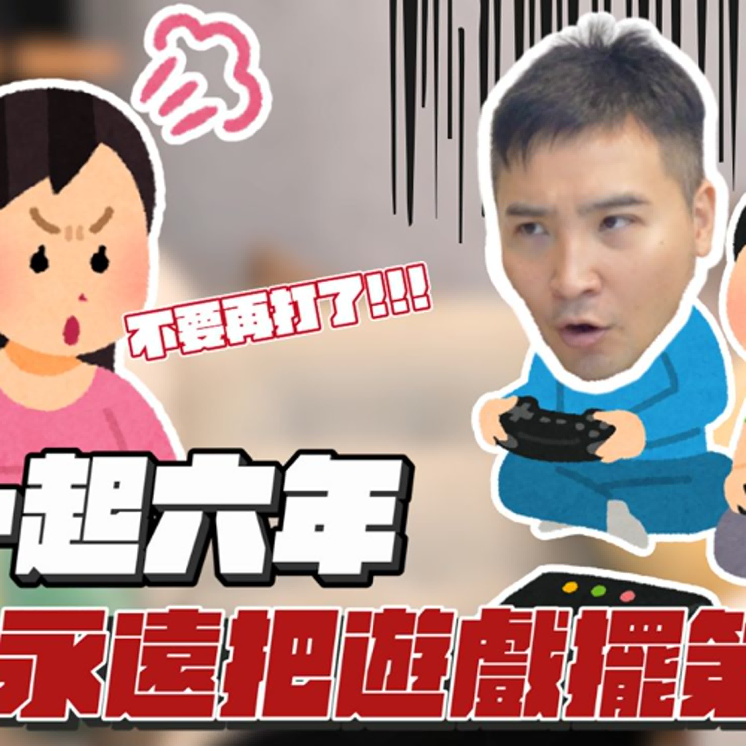 打個遊戲一直靠北，女友是沒有自己的事嗎？｜莫名其妙EP364