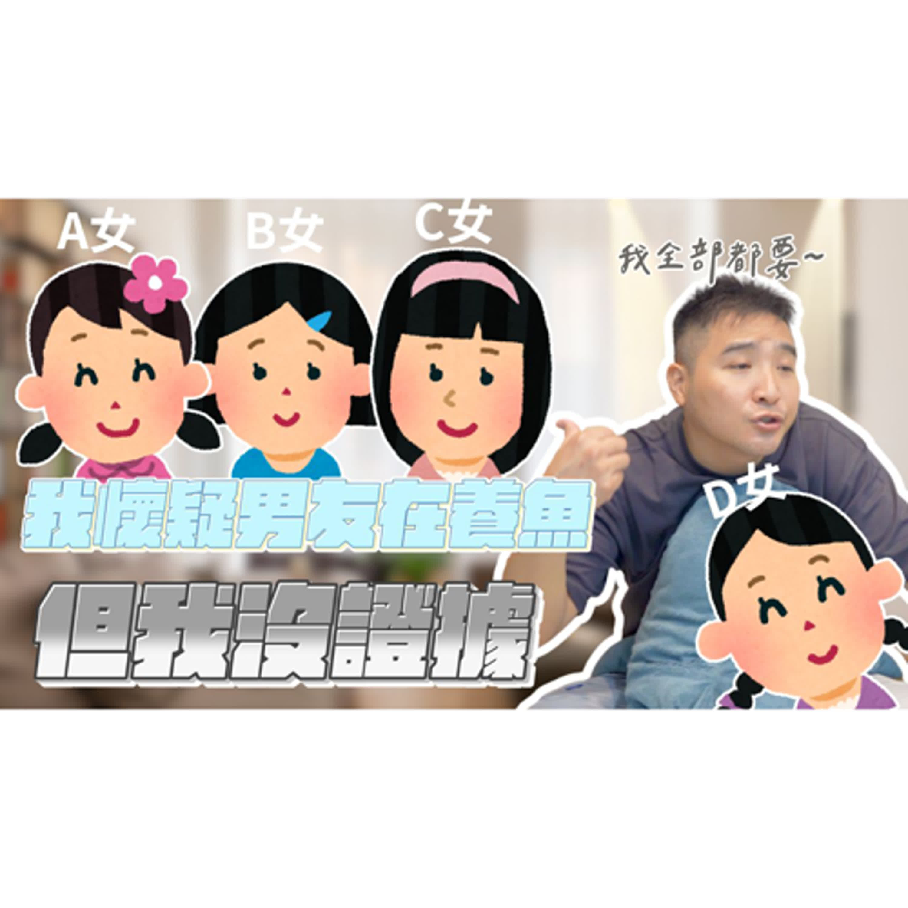 男友特別照顧公司的妹子，請客送禮連生日都包紅包，我該生氣嗎｜莫名其妙EP272