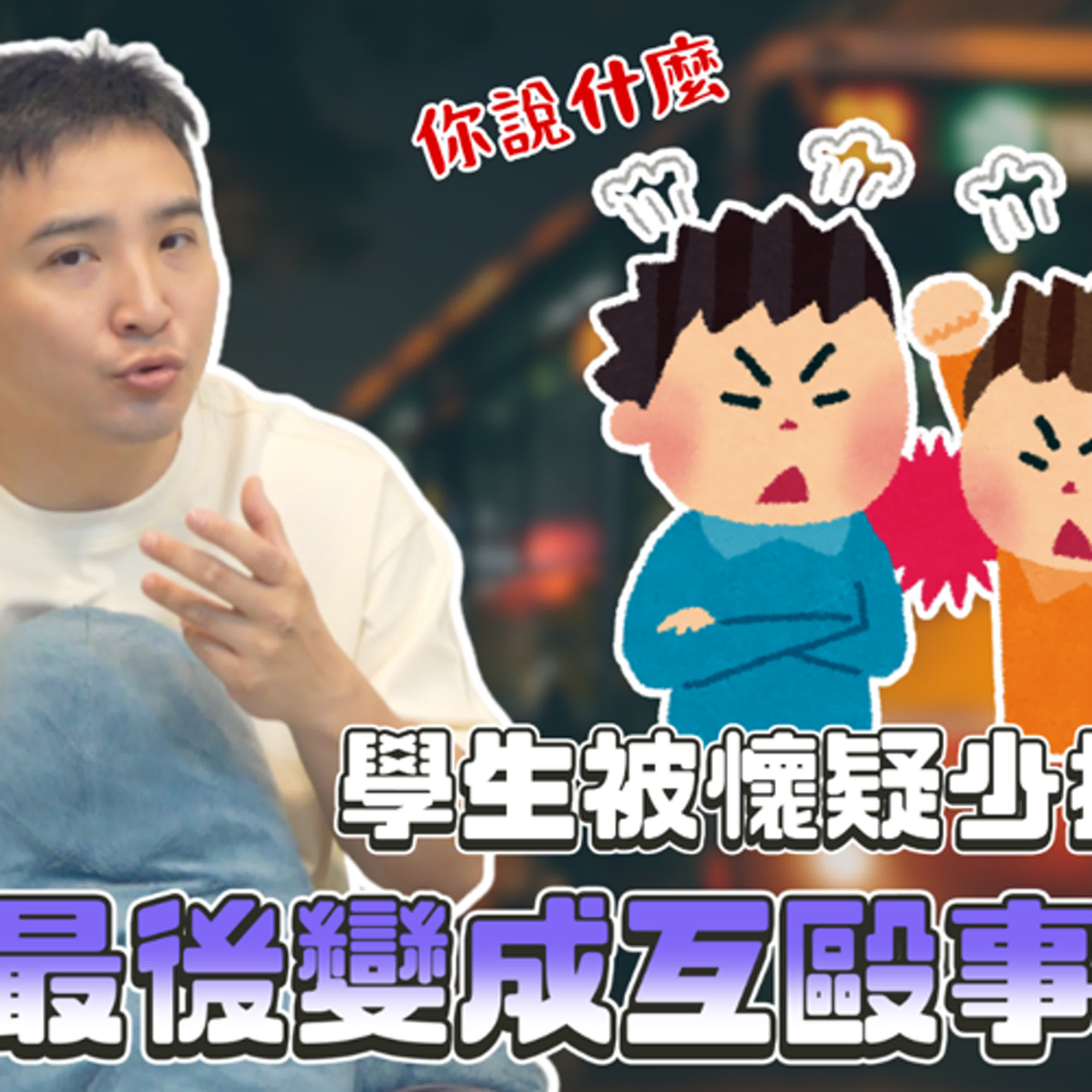 搭公車被司機誤會逃票，如果是阿莫遇到會怎麼解？｜莫名其妙EP358