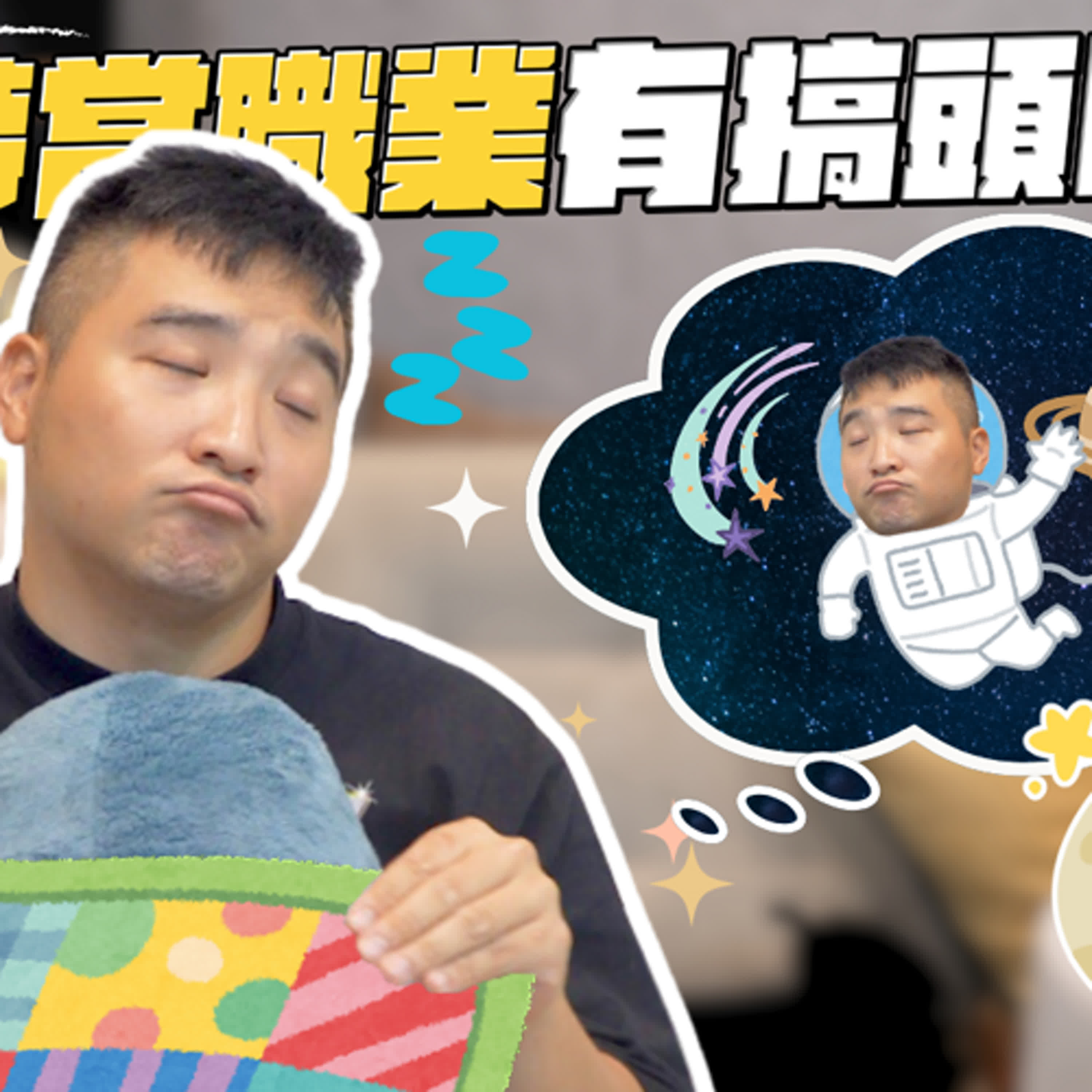 想靠興趣創業，當「解夢師」會有市場嗎？｜莫名其妙EP199