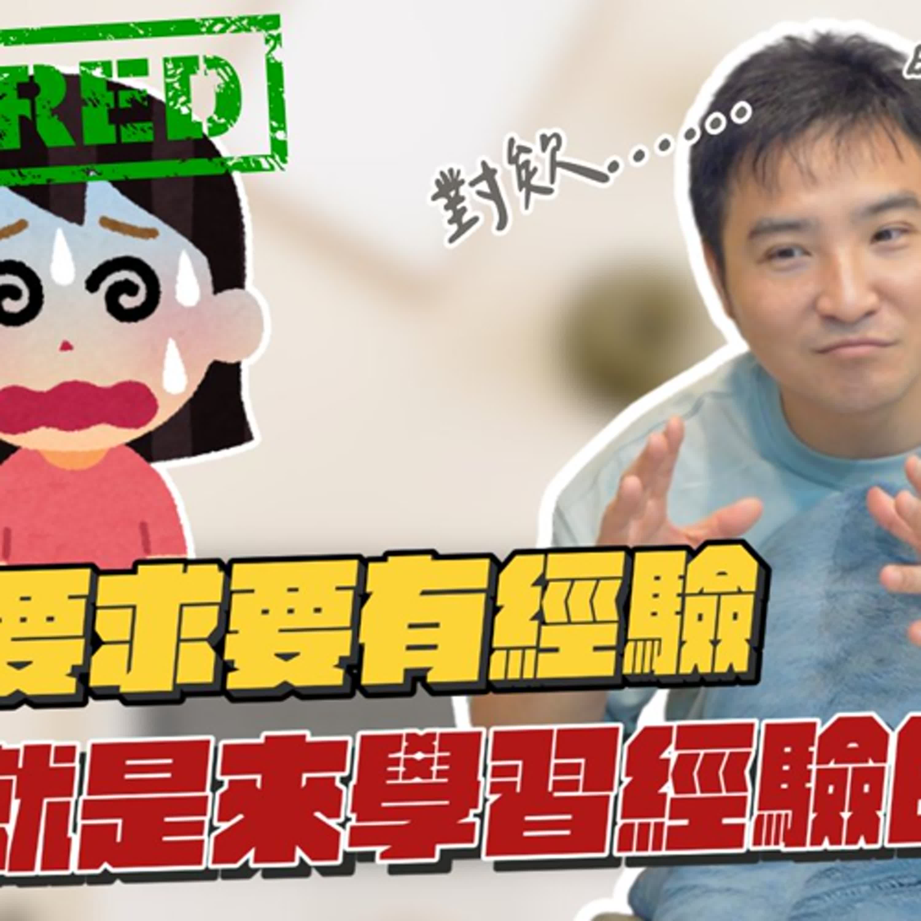 內向人面試總是碰壁，找不到理想的工作該怎麼辦｜莫名其妙EP283