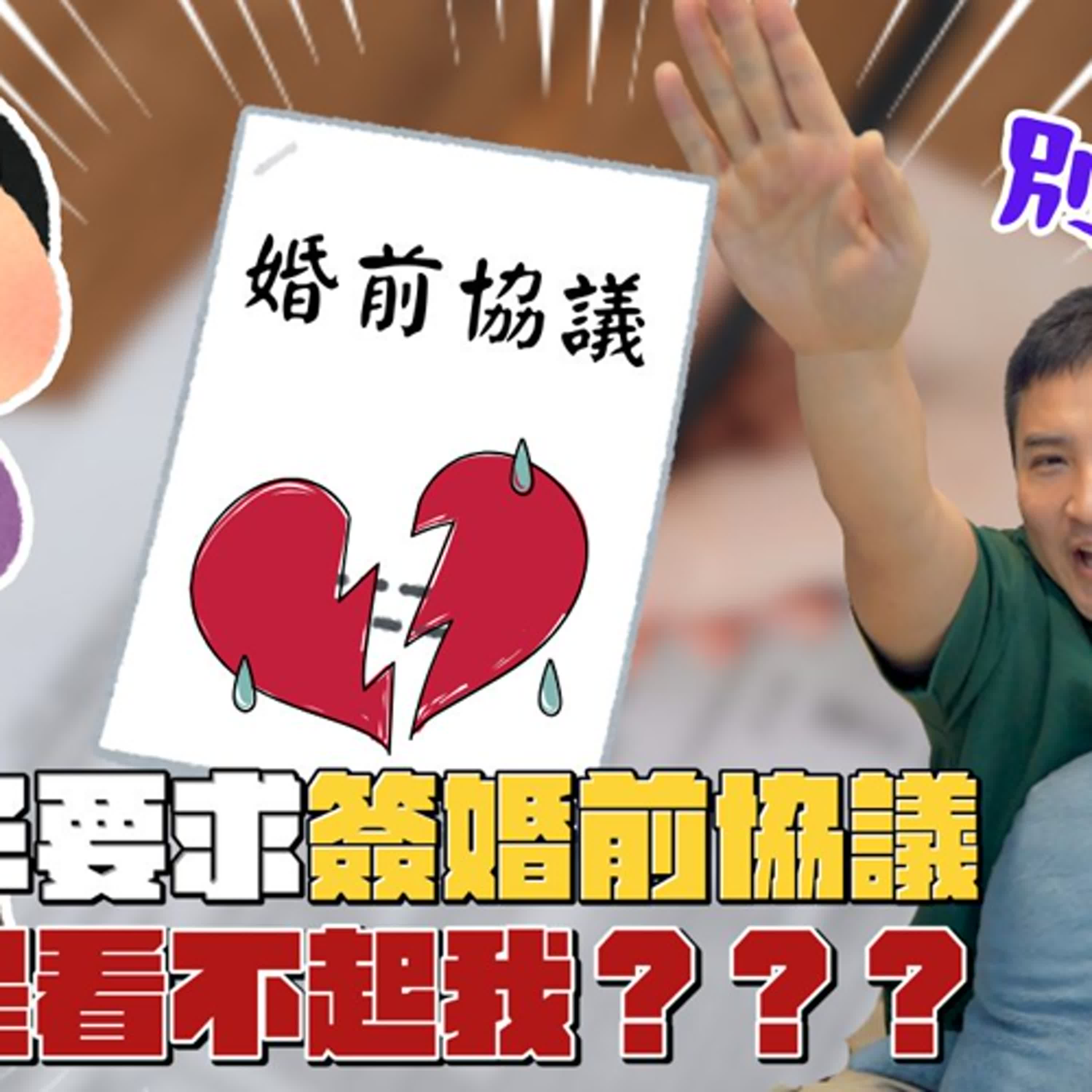 婚前協議＝不信任？既然不信任為什麼要結婚？｜莫名其妙322