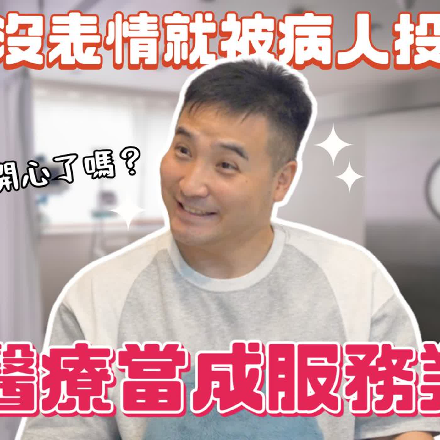 現在當病人也太爽，醫生醫術高超還不夠，還要要求護士溫柔親切？｜莫名其妙EP390