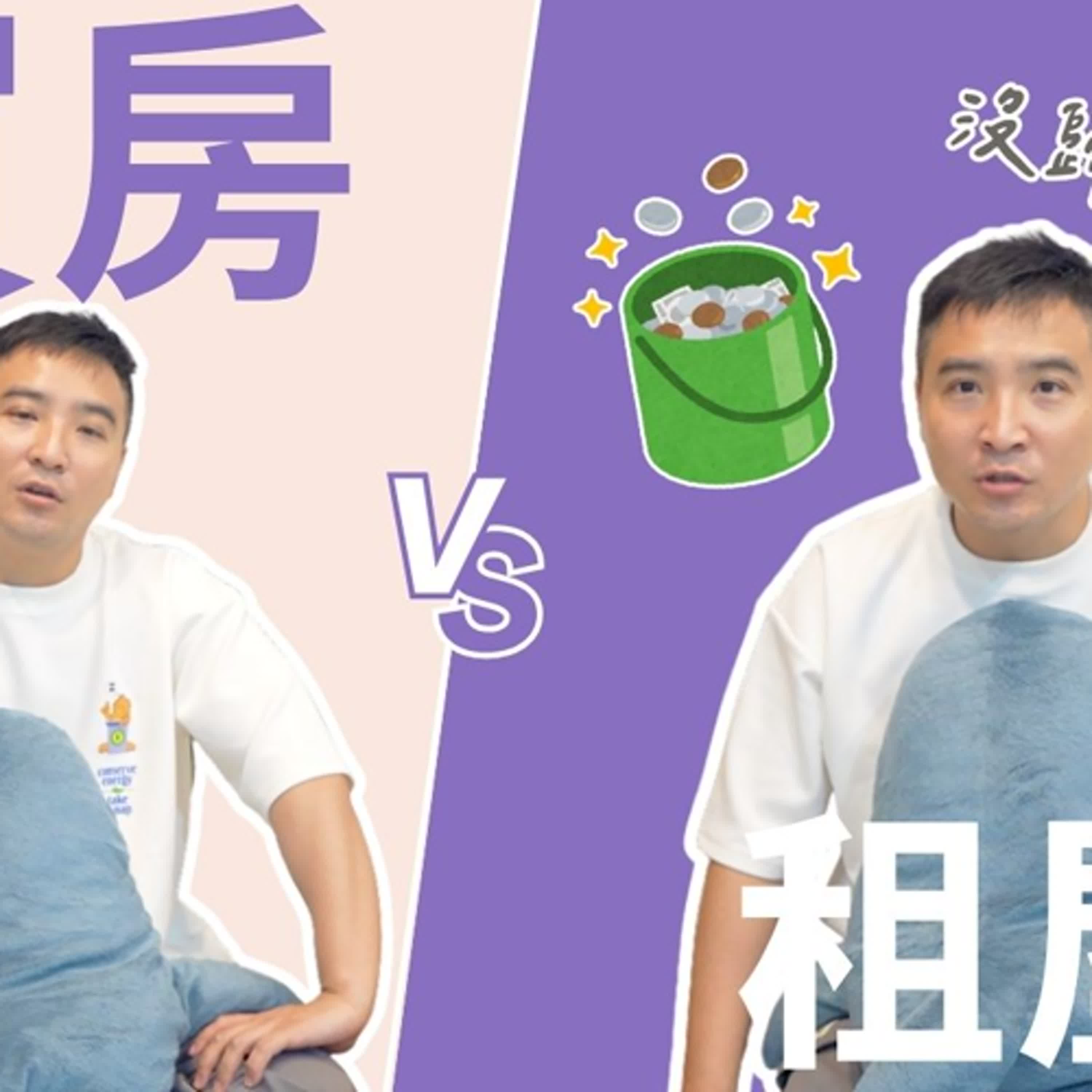 存到了頭期款就該先買房嗎，還是拿去股市做投資理財？｜莫名其妙EP298