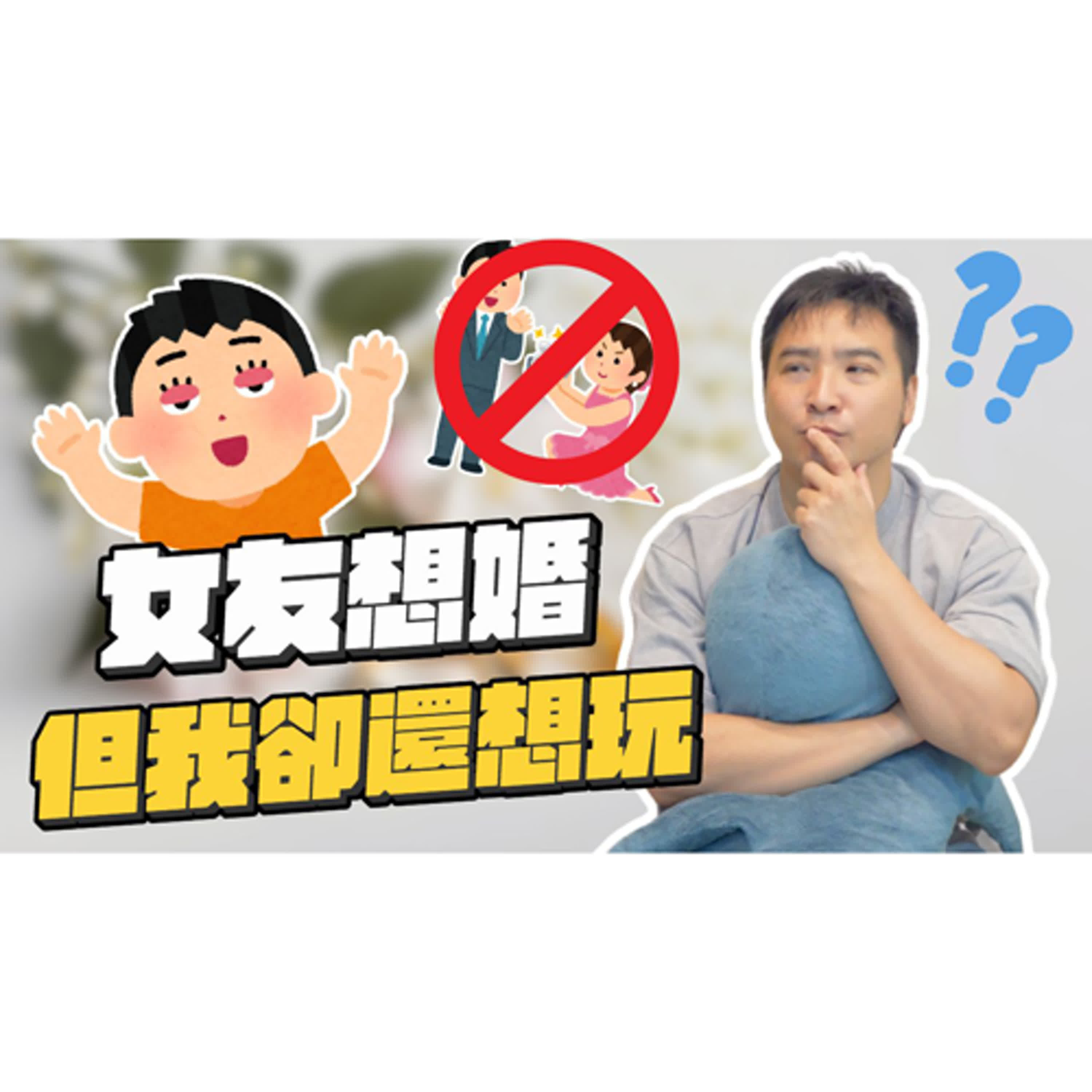 和女友交往8年，但🐔🐔癢癢的，可以出去找別的女孩子玩嗎？｜莫名其妙EP279