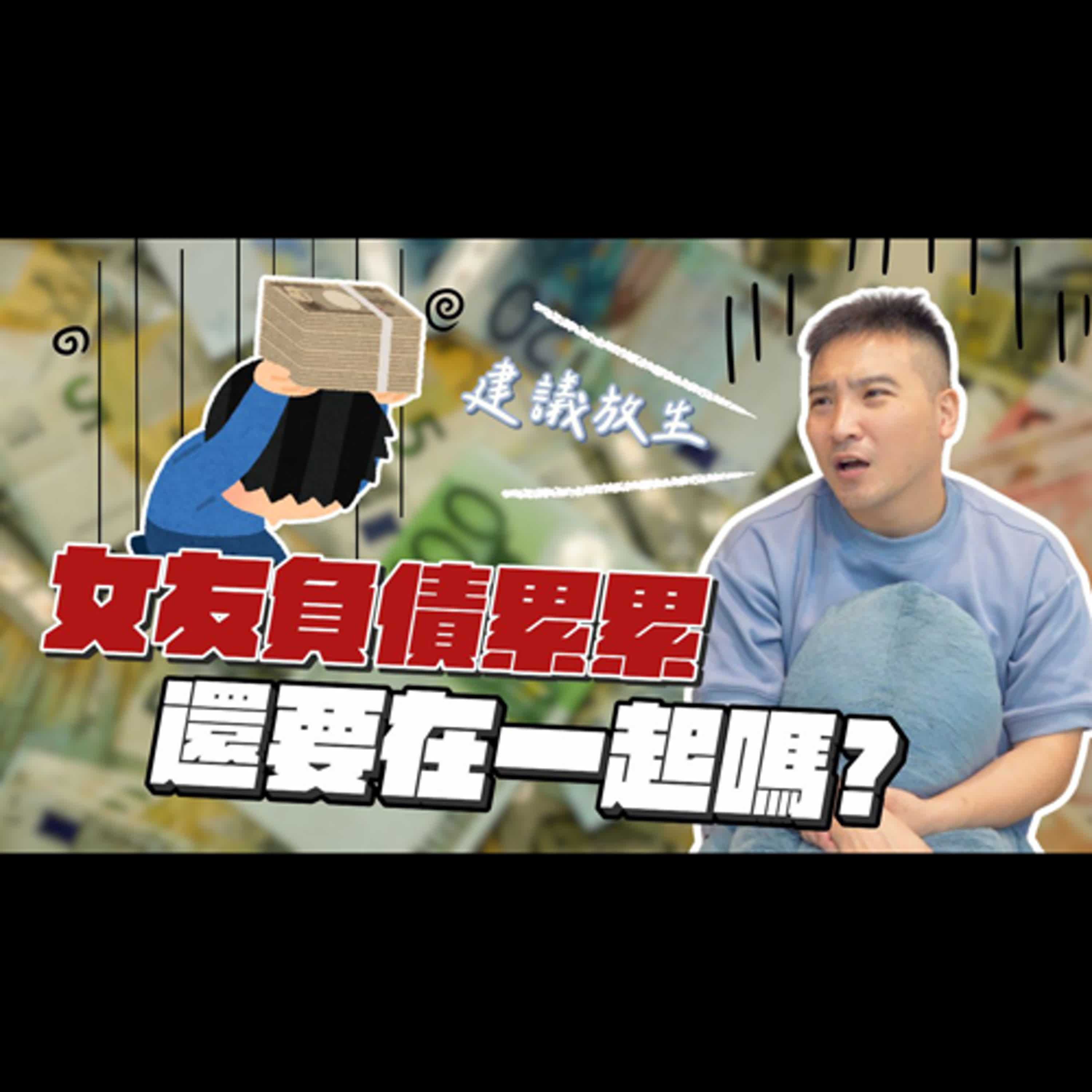 另一半創業負債2,500萬，要繼續支持他還是快逃？｜莫名其妙EP271