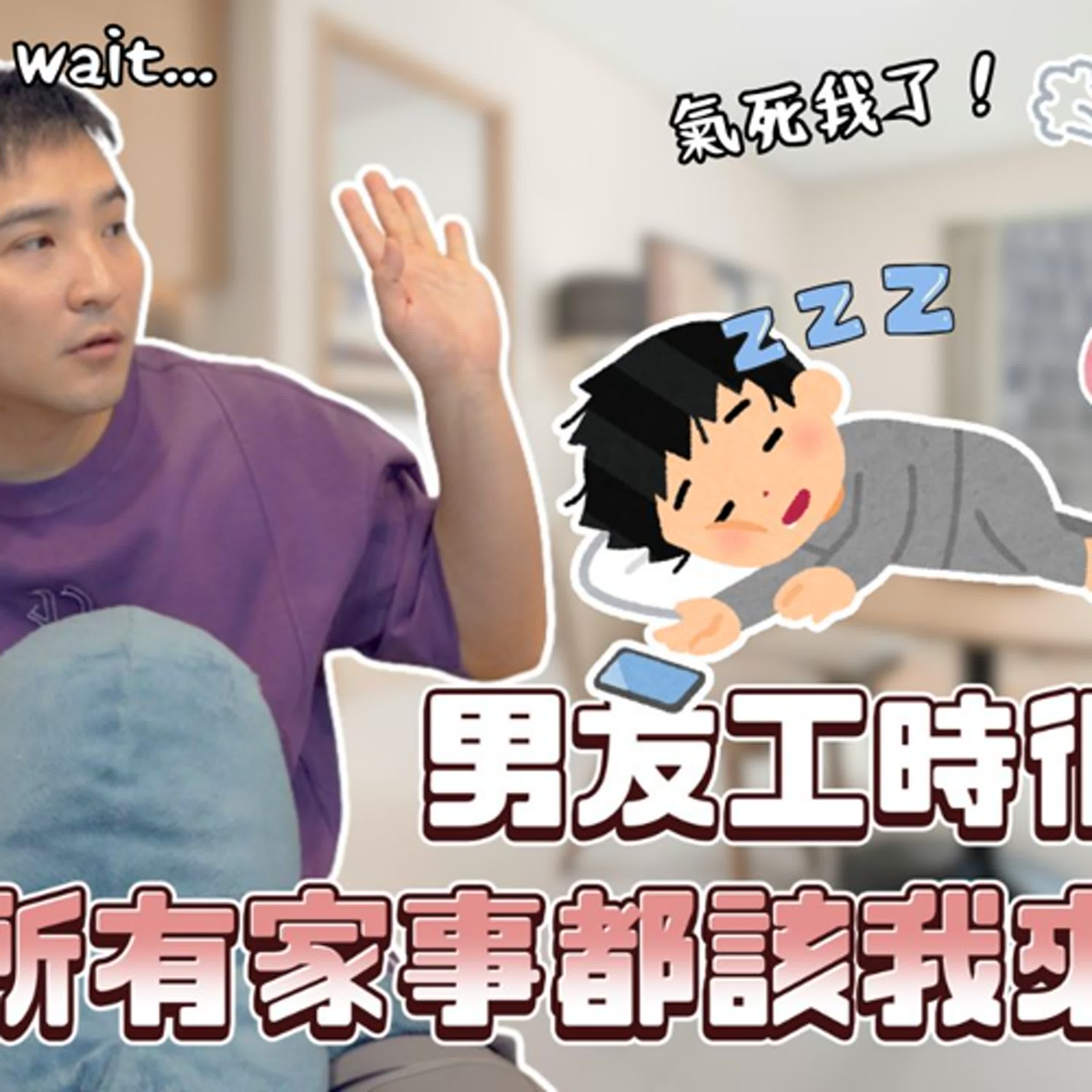 情侶同居家事該如何分配？做比較多的人是否可領薪水？｜莫名其妙EP368