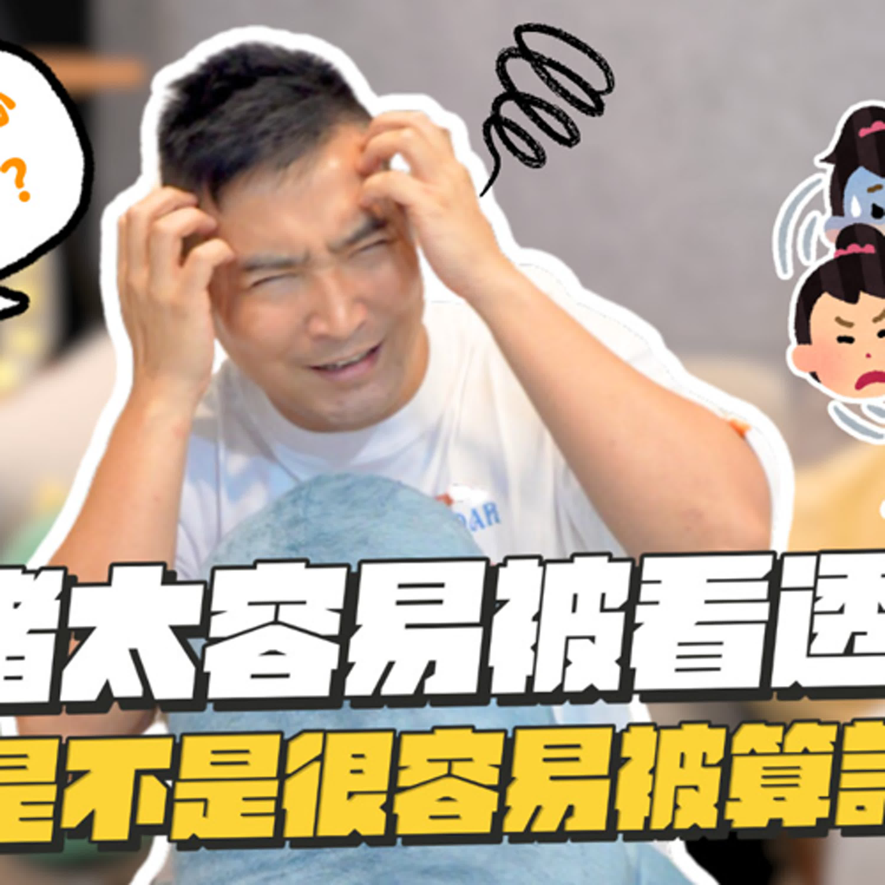 單純沒心機就容易被人拿捏控制，這樣的我該怎麼辦｜莫名其妙EP188