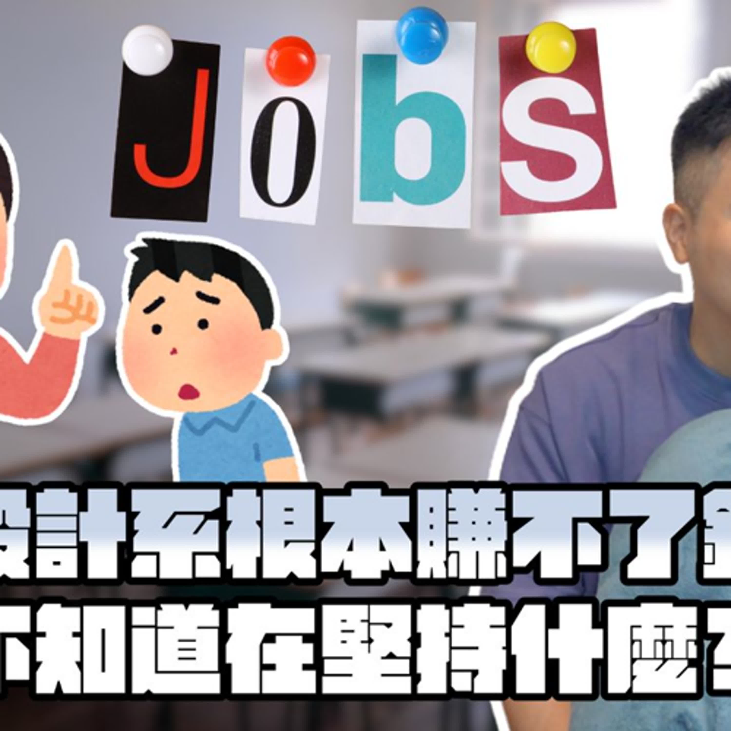 大學科系怎麼選？選興趣VS選發展？｜莫名其妙EP371