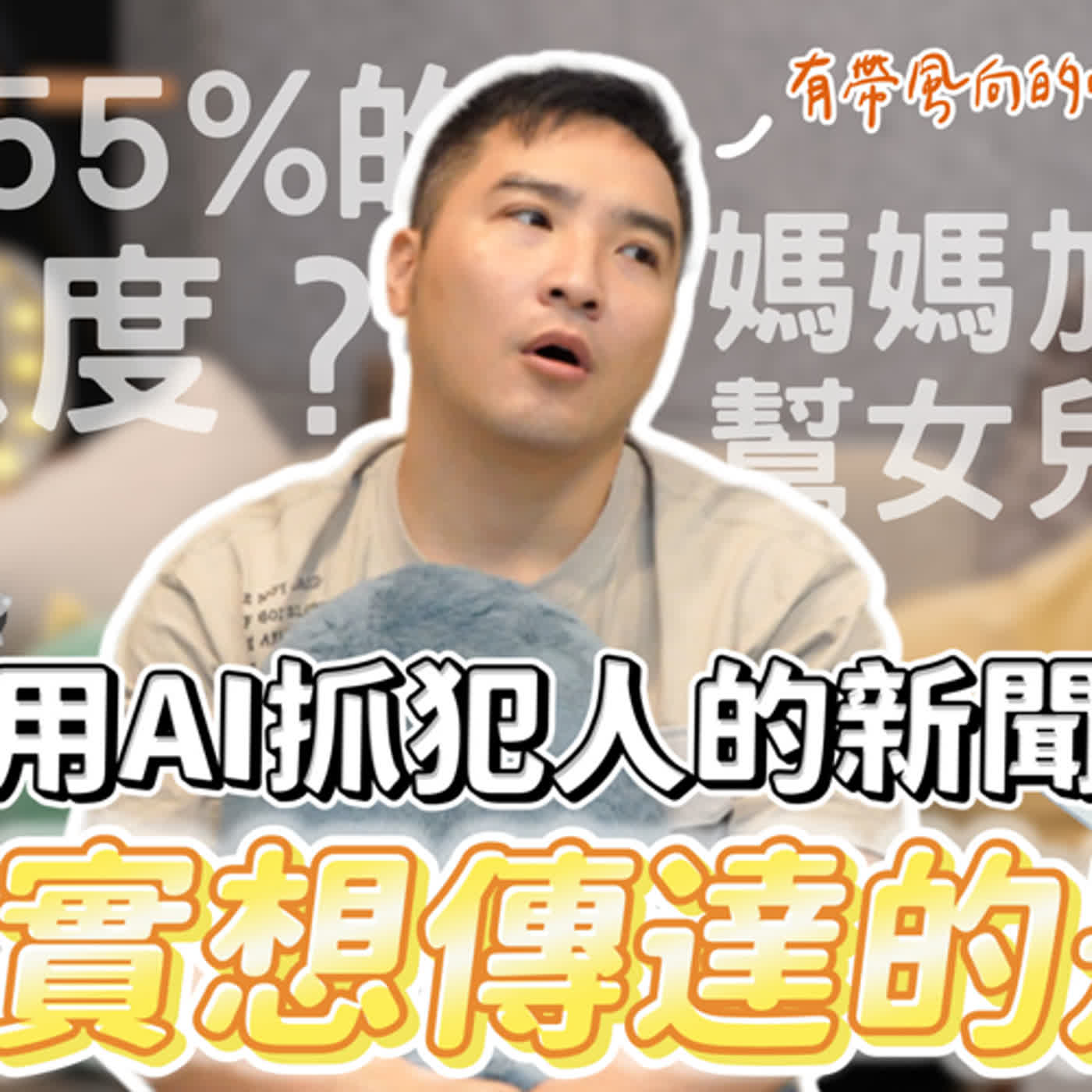 你是不是很常被新聞帶風向！破解這些新聞想偷偷傳遞給你的資訊｜莫名其妙EP141