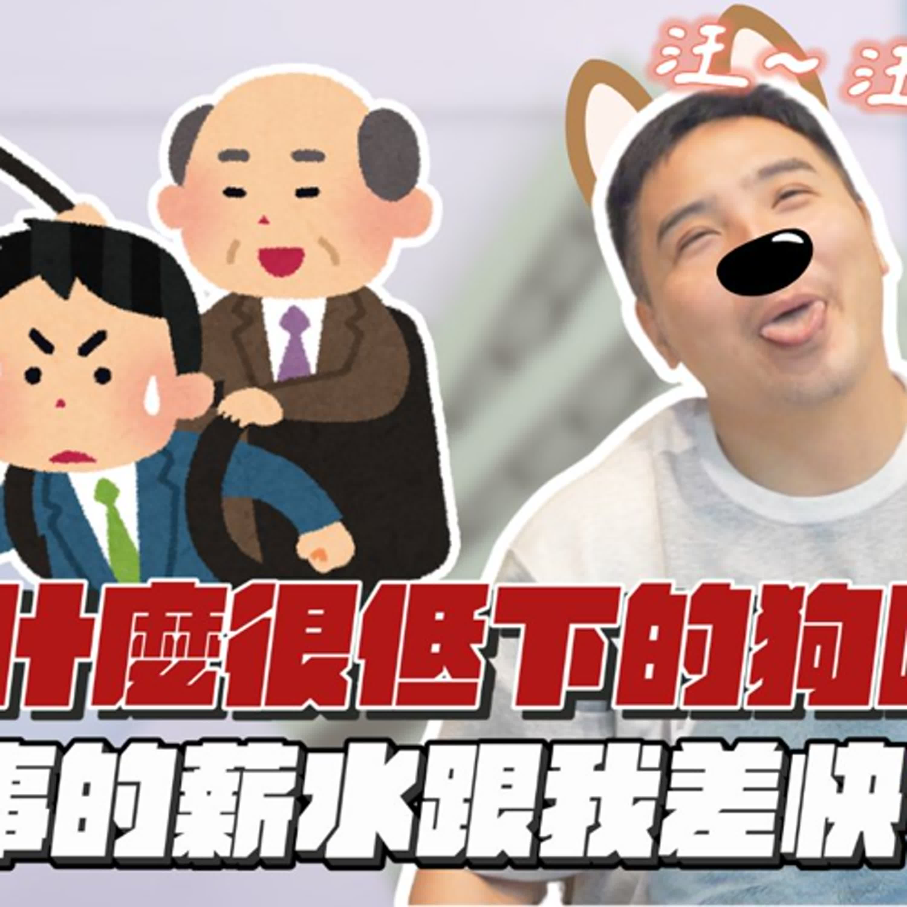 同事月薪70萬，而我還在領32000+500，這薪資差距合理嗎？｜莫名其妙EP330