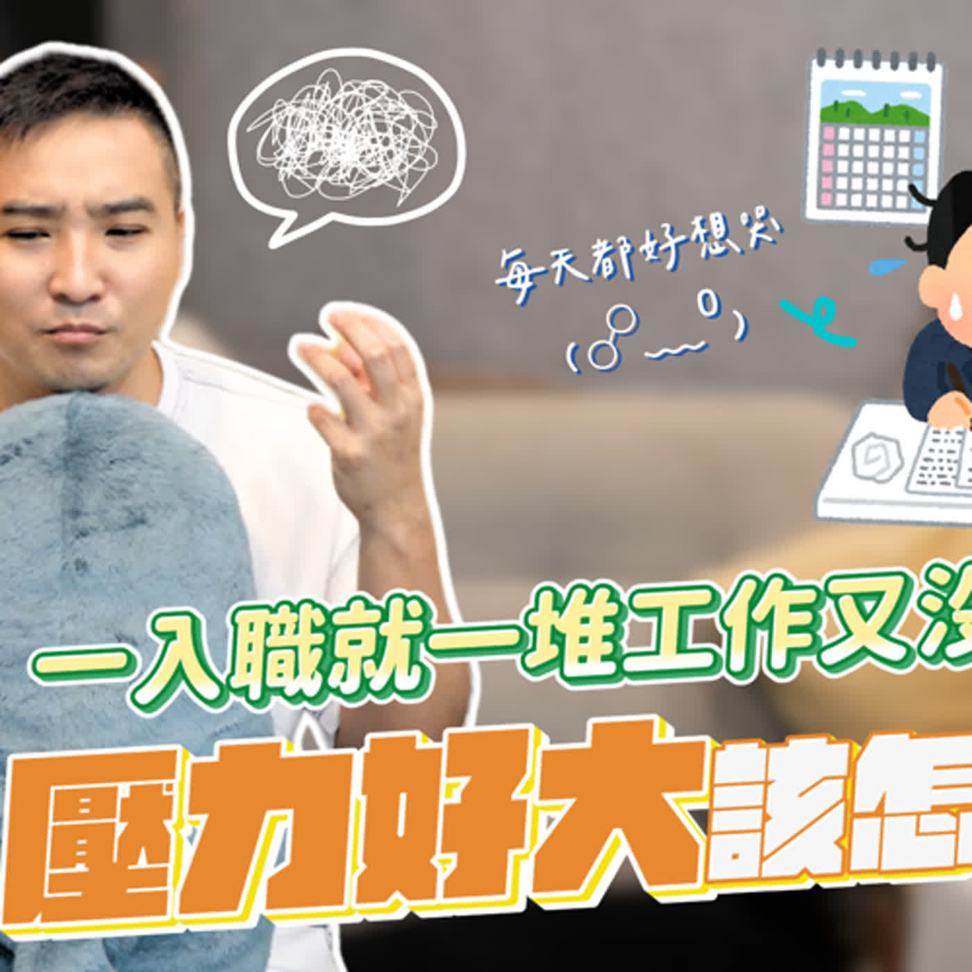 進公司發現工作量跟面試談的不一樣，明明是新人卻每天加班該怎辦才好｜莫名其妙EP142