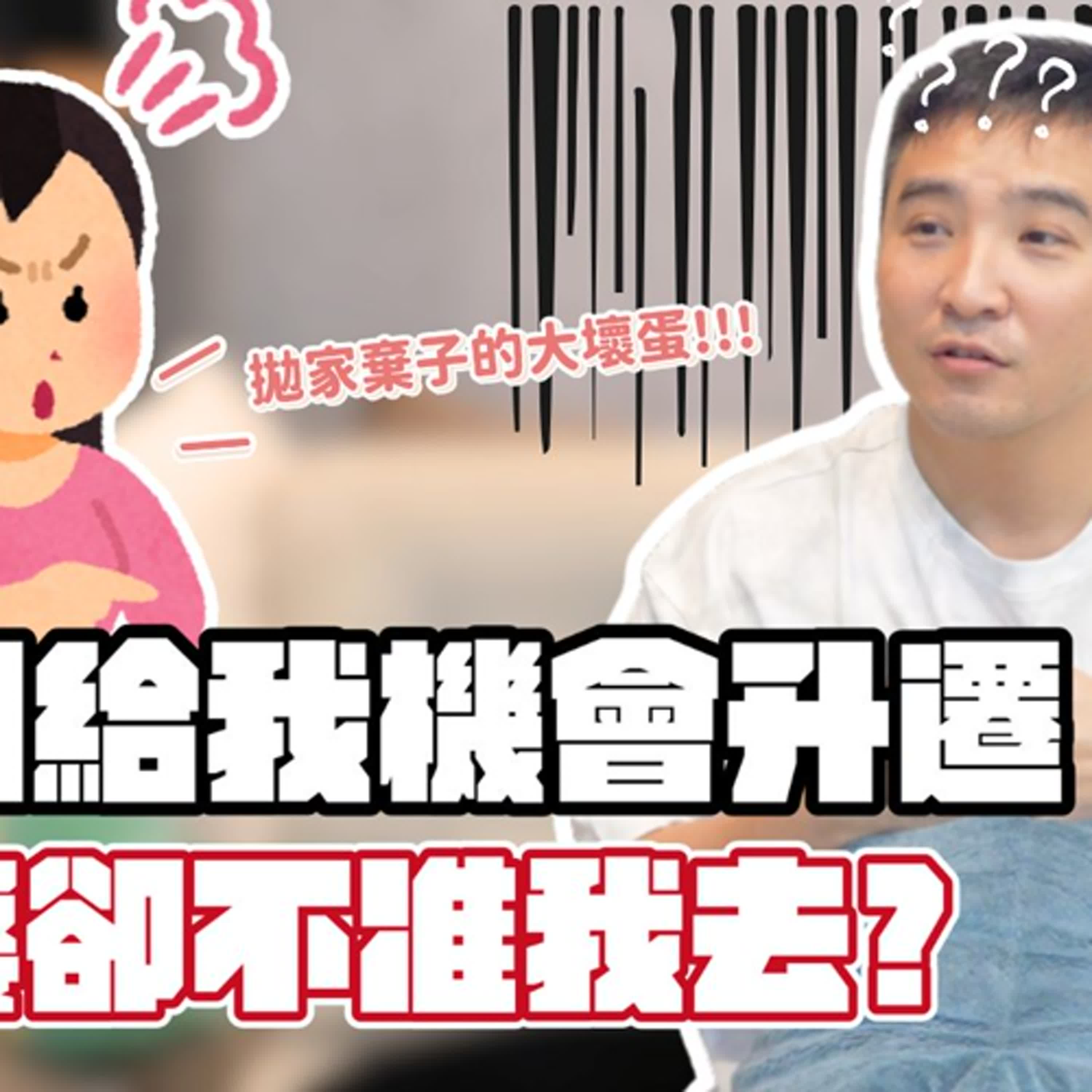 生了小孩就立刻分居，這樣好嗎｜莫名其妙EP296