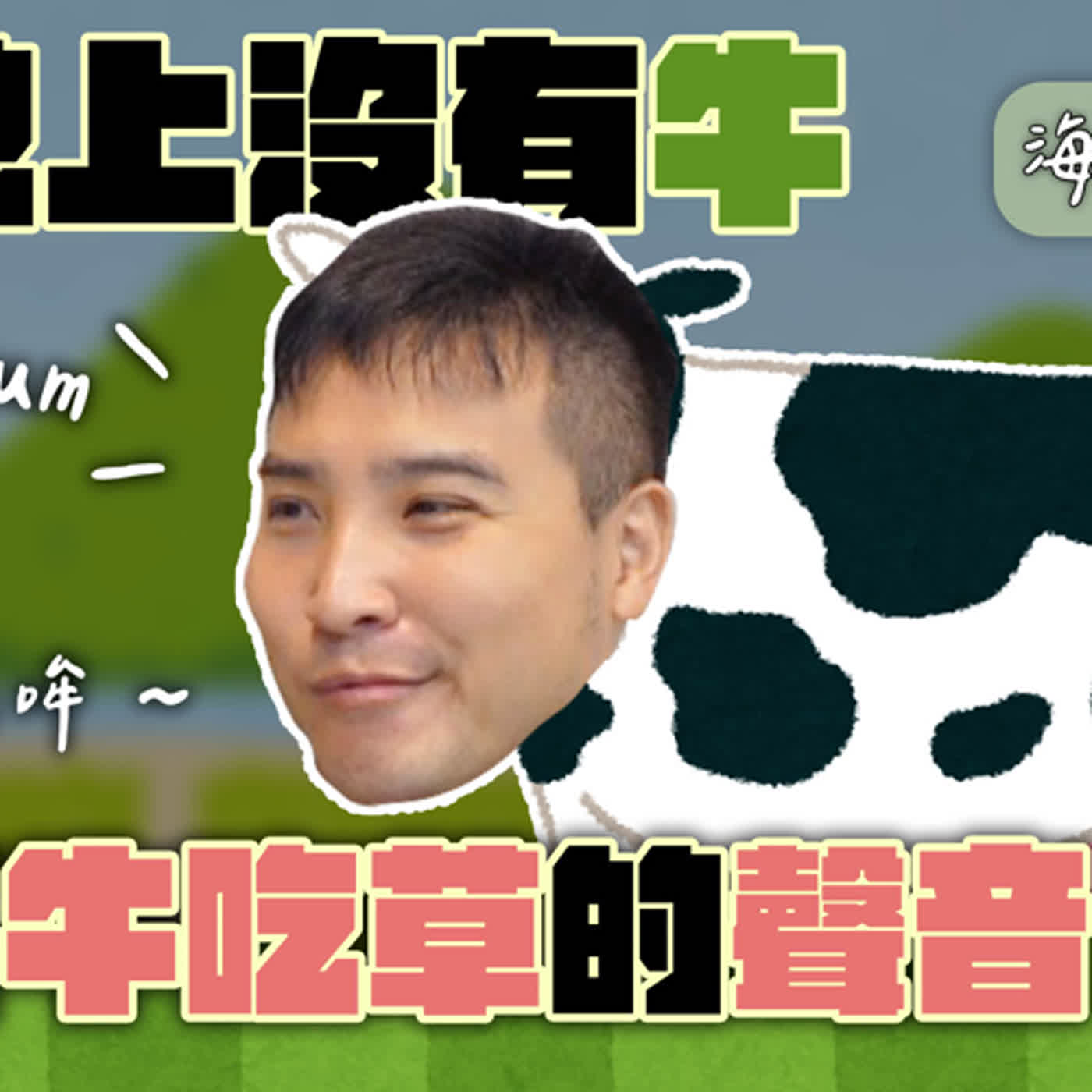 一個精神正常的人把別人的手通通砍斷是啥意思？！海龜湯Part6｜莫名其妙EP133