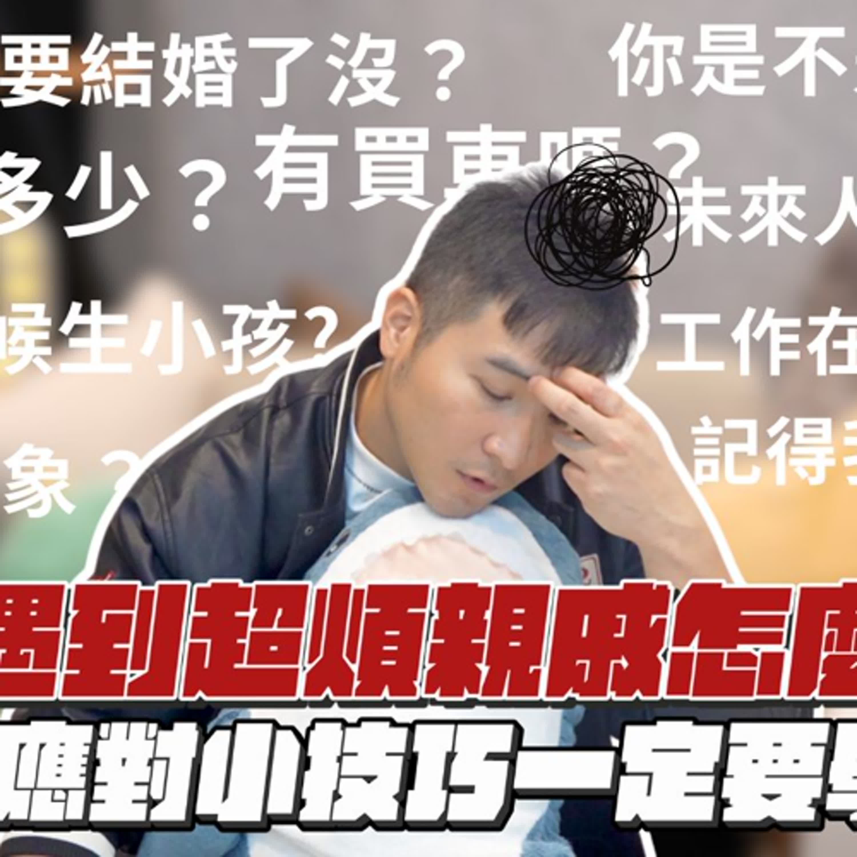 過年機掰的親戚即將到來！要怎麼應付那些煩人問題！｜莫名其妙EP252