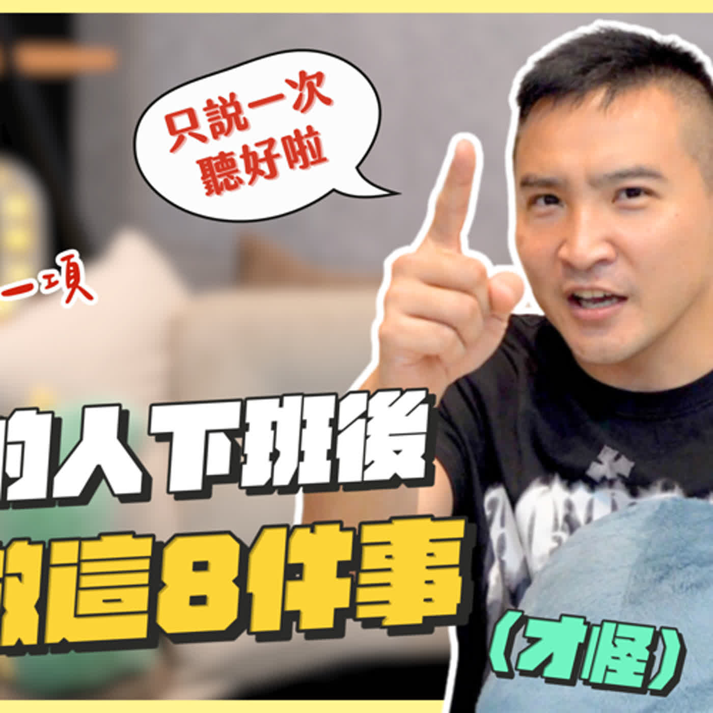 成功的人不會這樣那樣，谷阿莫：「放屁！」｜莫名其妙EP166